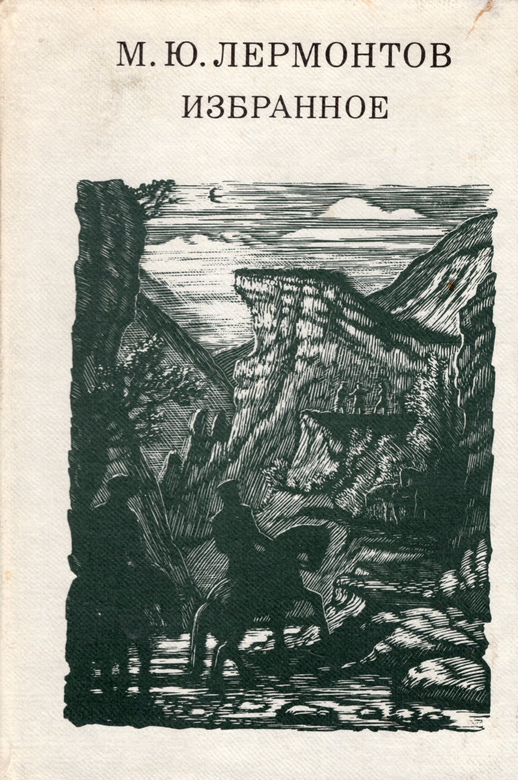 Художественные произведения лермонтова. М Ю Лермонтов избранные 1984. М Ю Лермонтов книги. Лермонтов м. ю. 