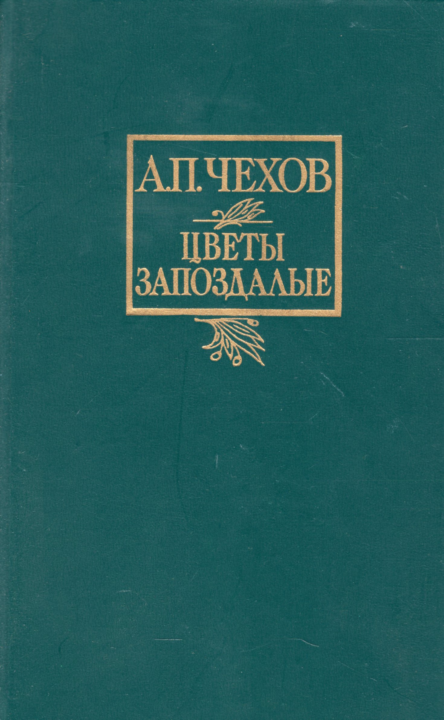 Антон Павлович Чехов цветы запоздалые