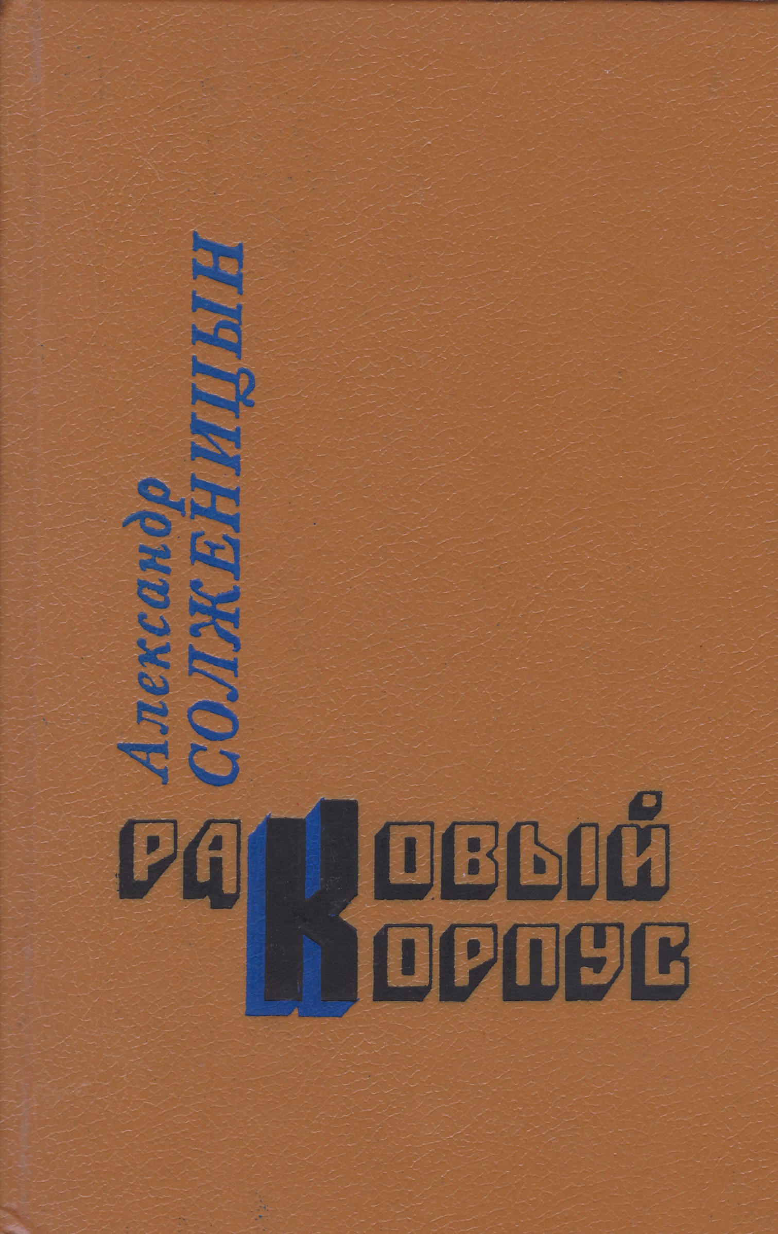 Читать книгу раковый корпус. Раковый корпус Александр Солженицын. Раковый корпус книга. Солженицын а. "Раковый корпус". Раковый корпус книга Издательство.