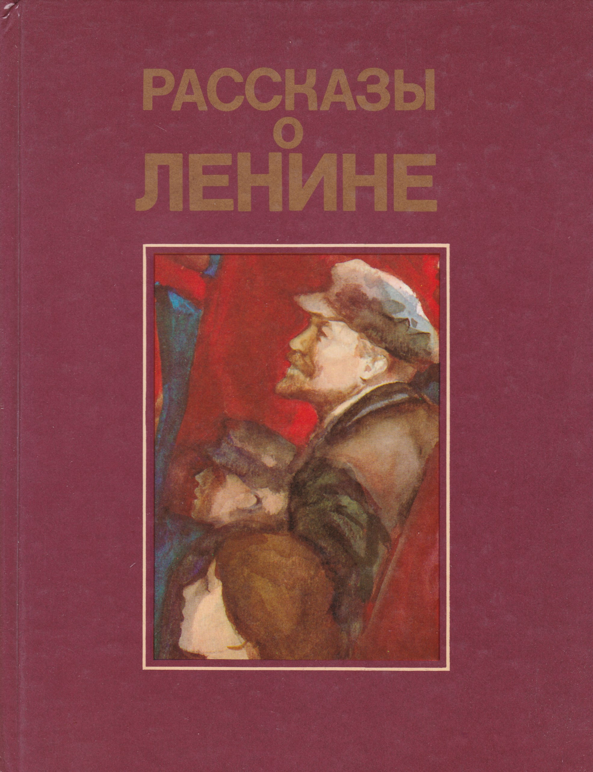 Рассказы о ленине. Рассказы о Ленине книга. Детские книги про Ленина. Рассказ о Ленине. Ленин и дети книга.
