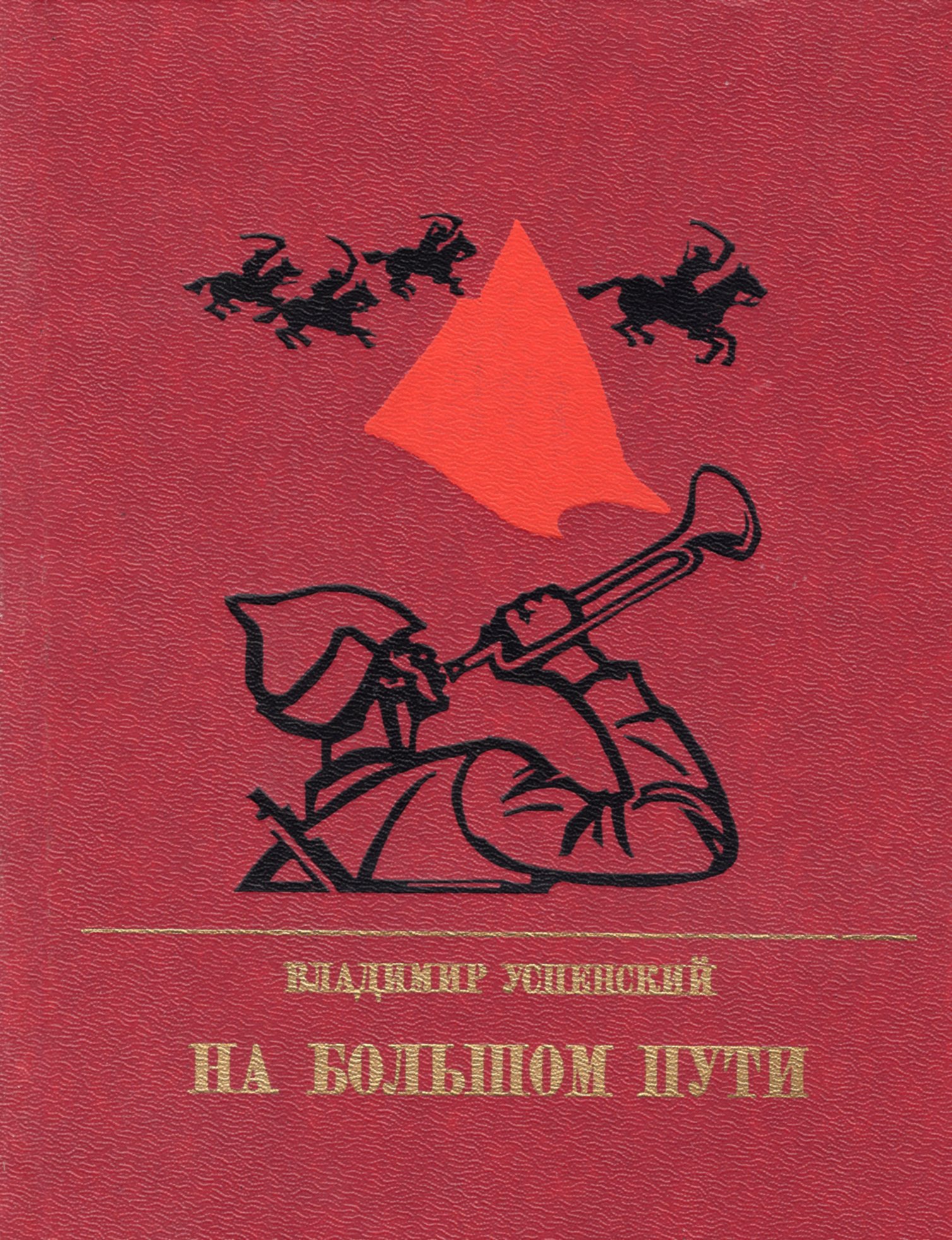 Авторы на большой. Влади́мир Дми́триевич Успе́нский книги. Владимир Успенский писатель книги. Владимир Дмитриевич Успенский книги. Владимир Дмитриевич Успенский – Автор книг.