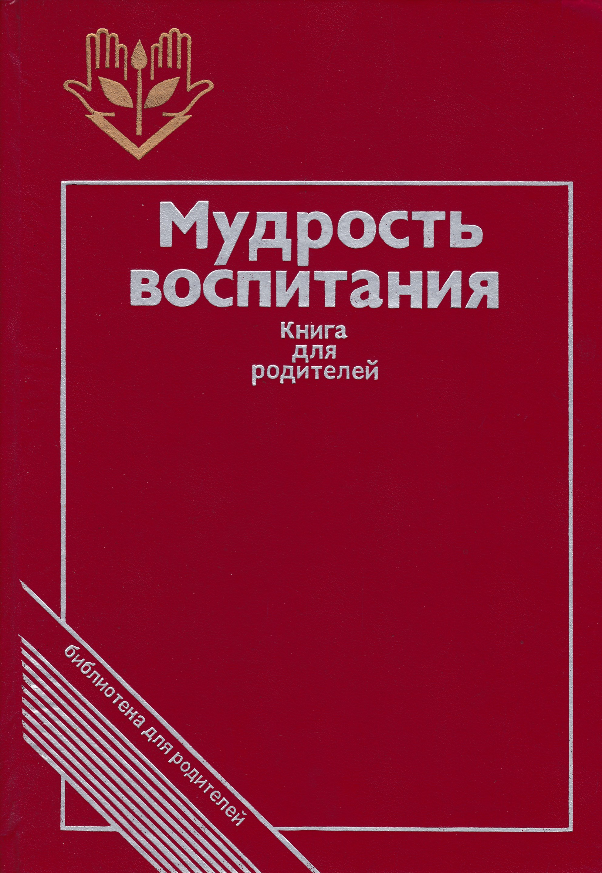 Лучшие книги про воспитание