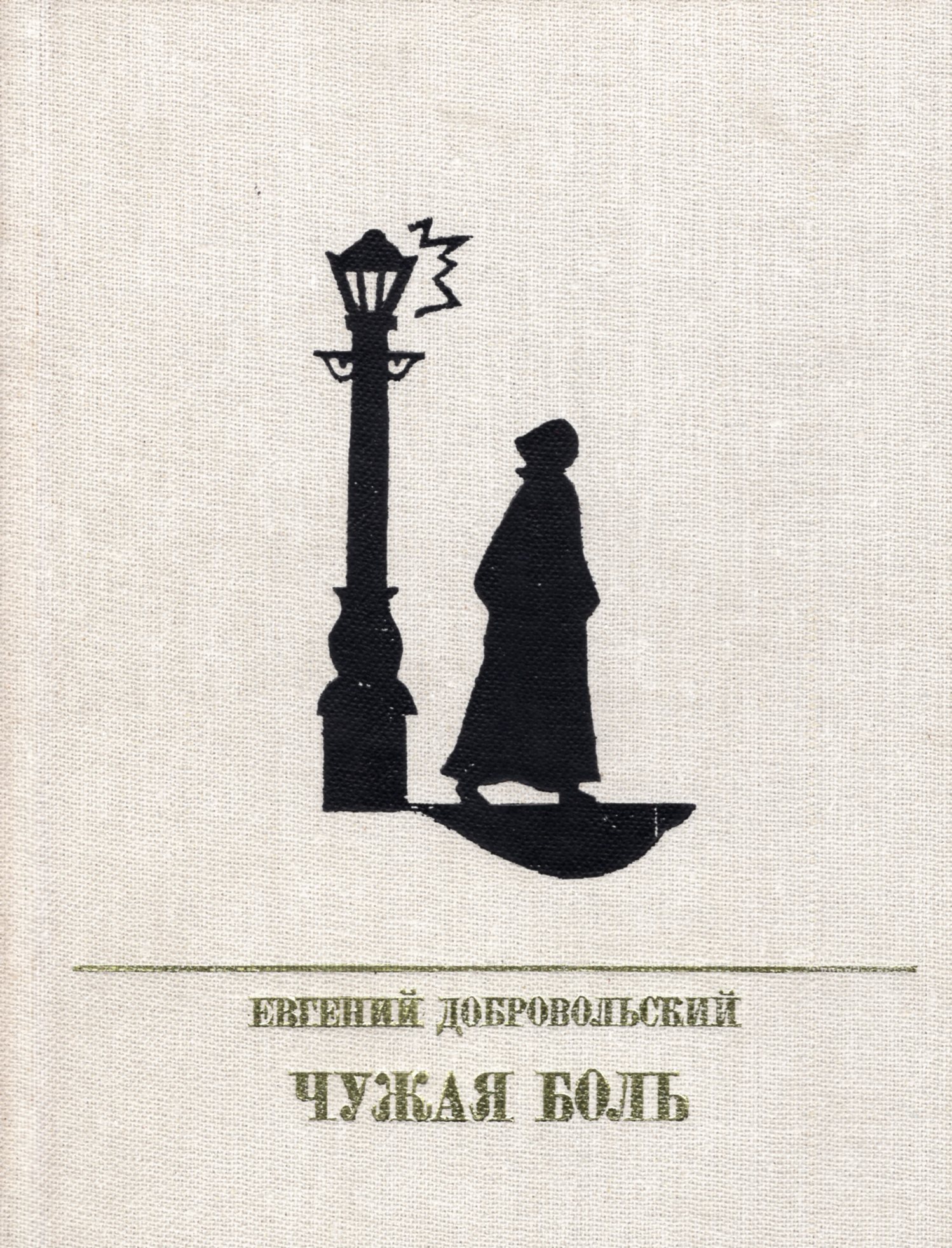 Чужая боль. Добровольский чужая боль. Добровольский е. н. чужая боль: повесть о вере Засулич.. Евгений Добровольский писатель. Чужая книга.