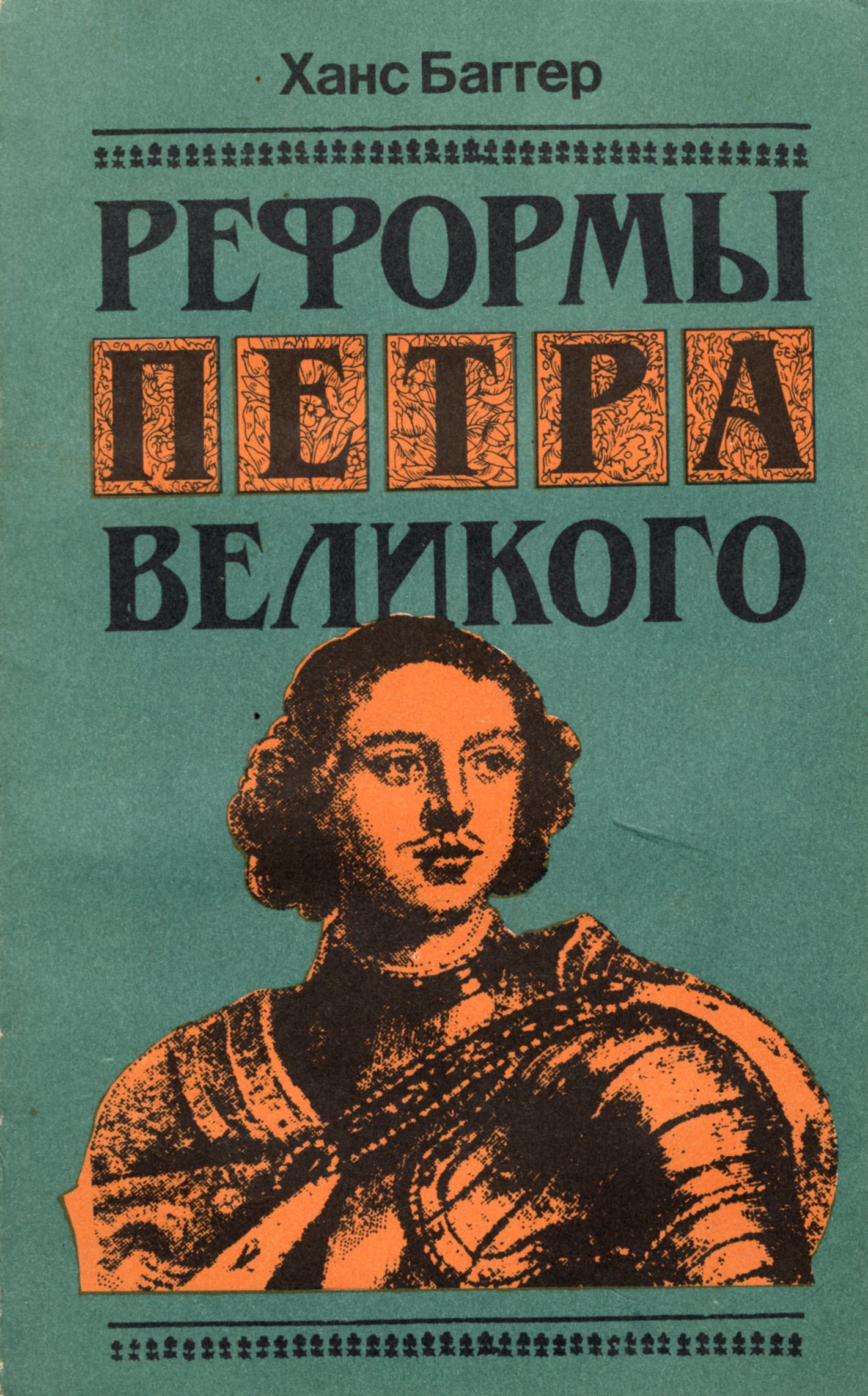 Книга ханса. Баггер, х. реформы Петра Великого. Баггер, х. реформы Петра Великого: обзор исследований. Реформы Петра Великого Ханс Баггер книга. Реформы Петра 1 книга.