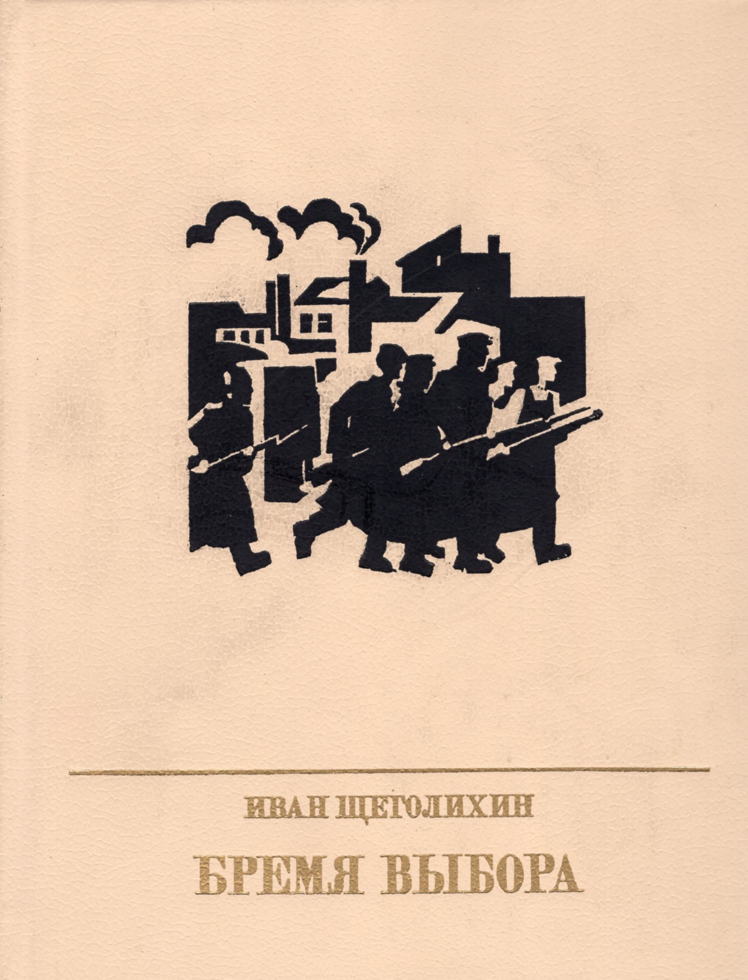 Повесть выбор. Щеголихин Иван Павлович. Бремя выбора. Книга время выбора Ивана Щеголихина.