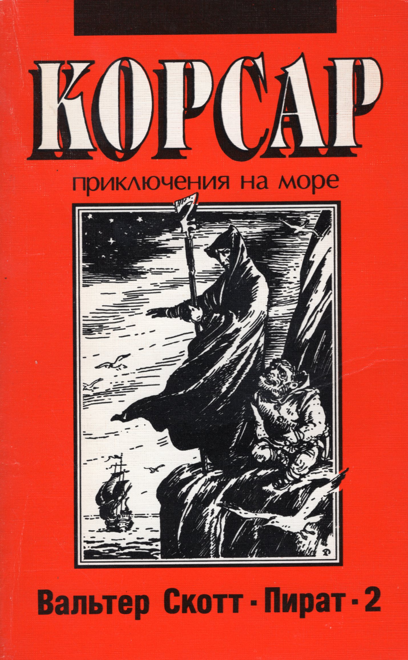 Книги скотта. Вальтер Скотт пират обложка. Роман пират Вальтер Скотт. Вальтер Скотт книги. Обложки книг Скотта пират.