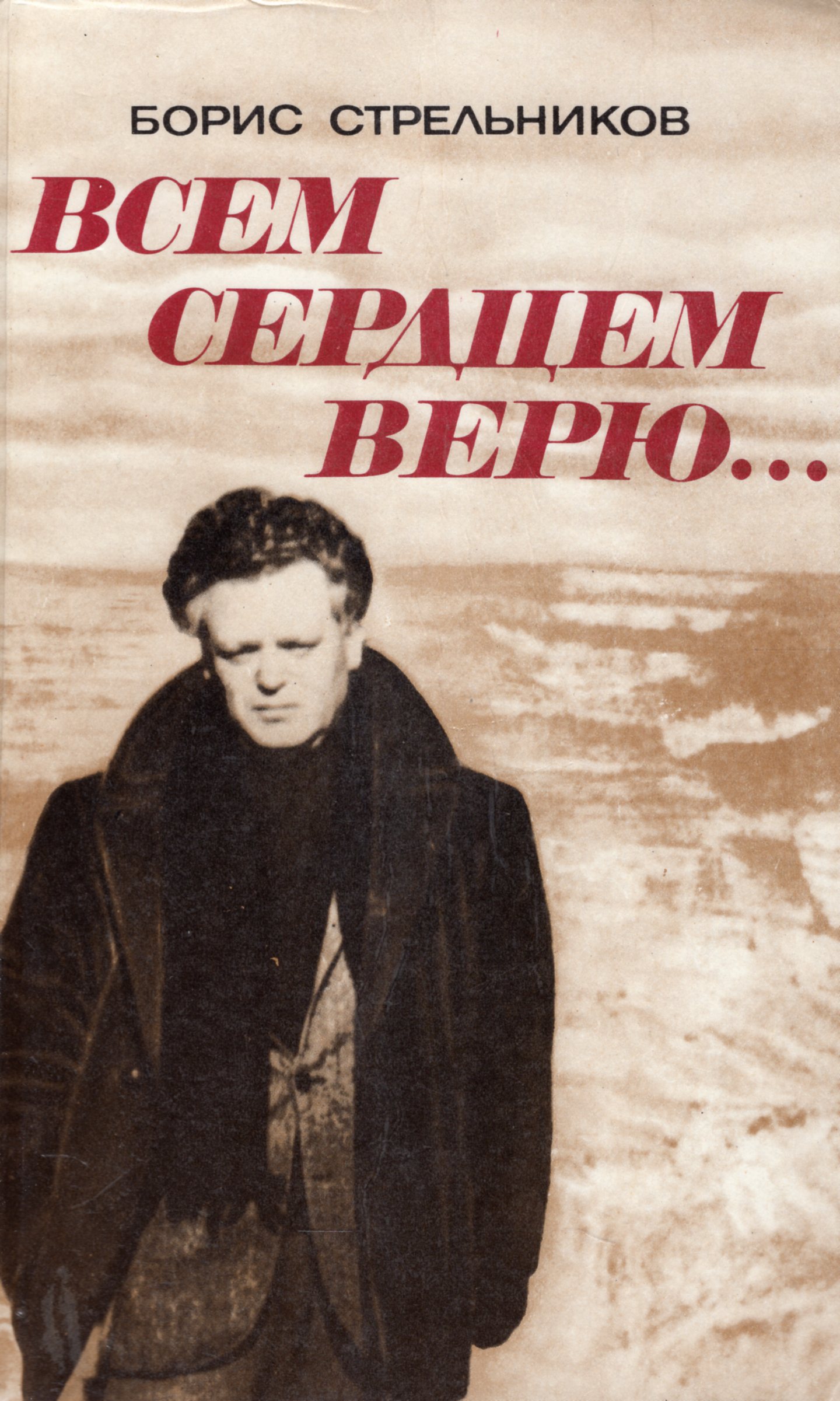 Всем сердцем веруй. Всем сердцем верить песня. Верь сердцу. Всем сердцем верить песня. Всем сердцем верить песня.