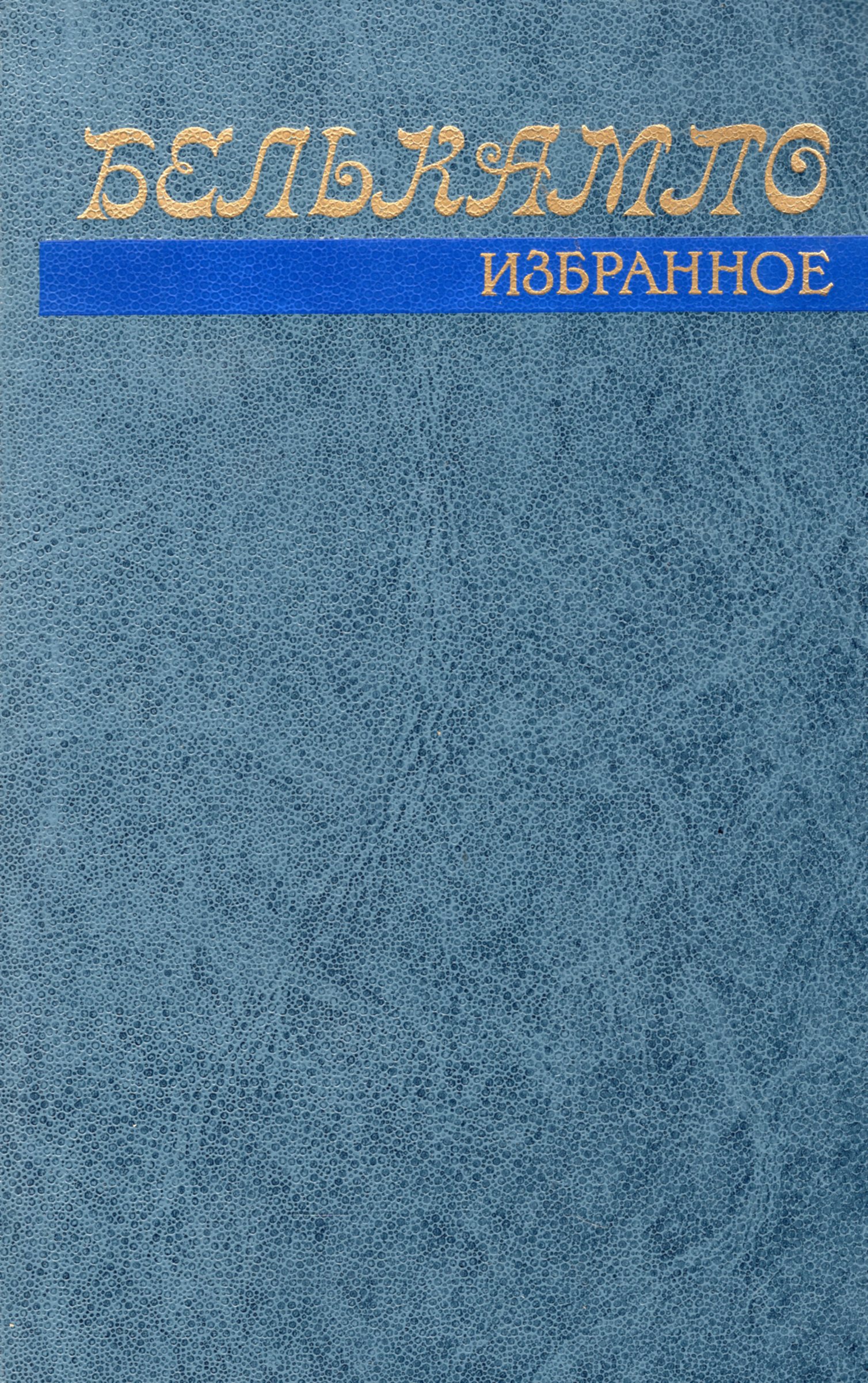 Книга избранное сборник