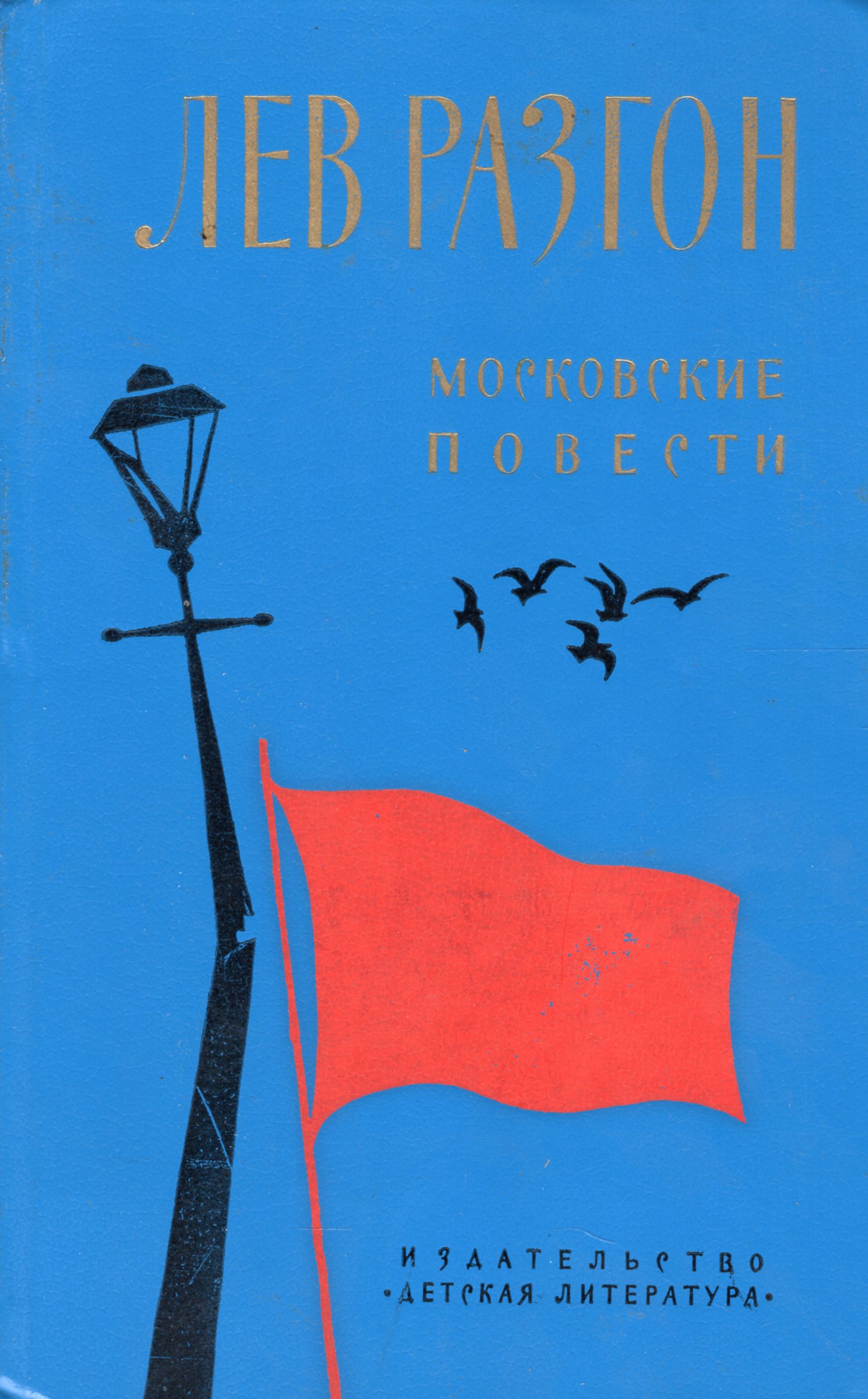 Лев повести. Московская повесть. Лев разгон книги. Московские повести книга. Лев разгон один год и вся жизнь.