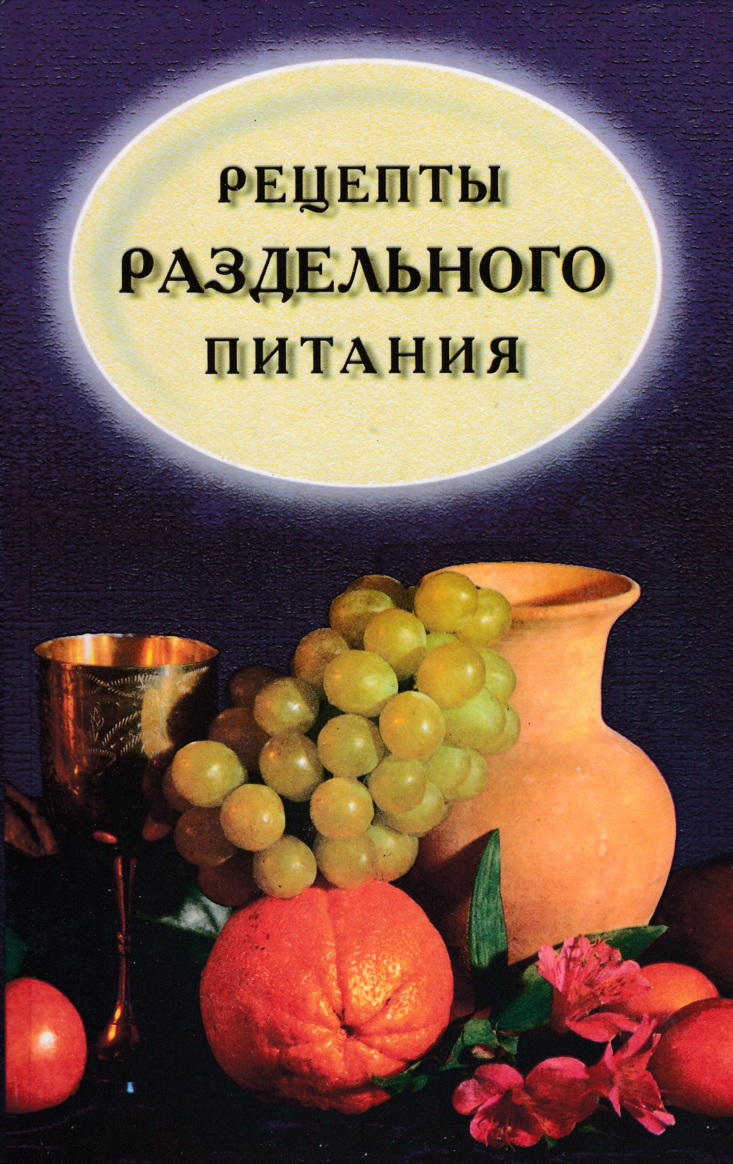 Раздельное питание книга