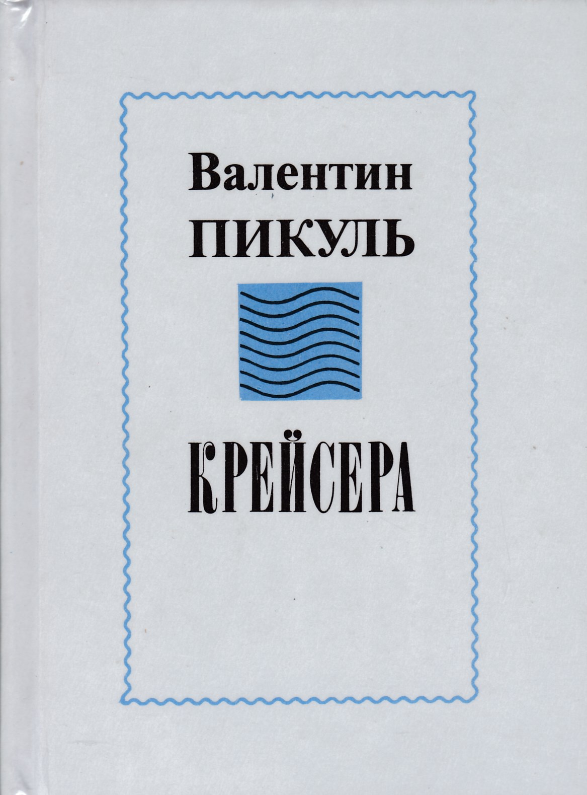 Пикуль крейсера аудиокнига. Пикуль Валентин "крейсера". Крейсера Валентин Пикуль книга. Крейсера книга. Пикуль Валентин - крейсера обложка.