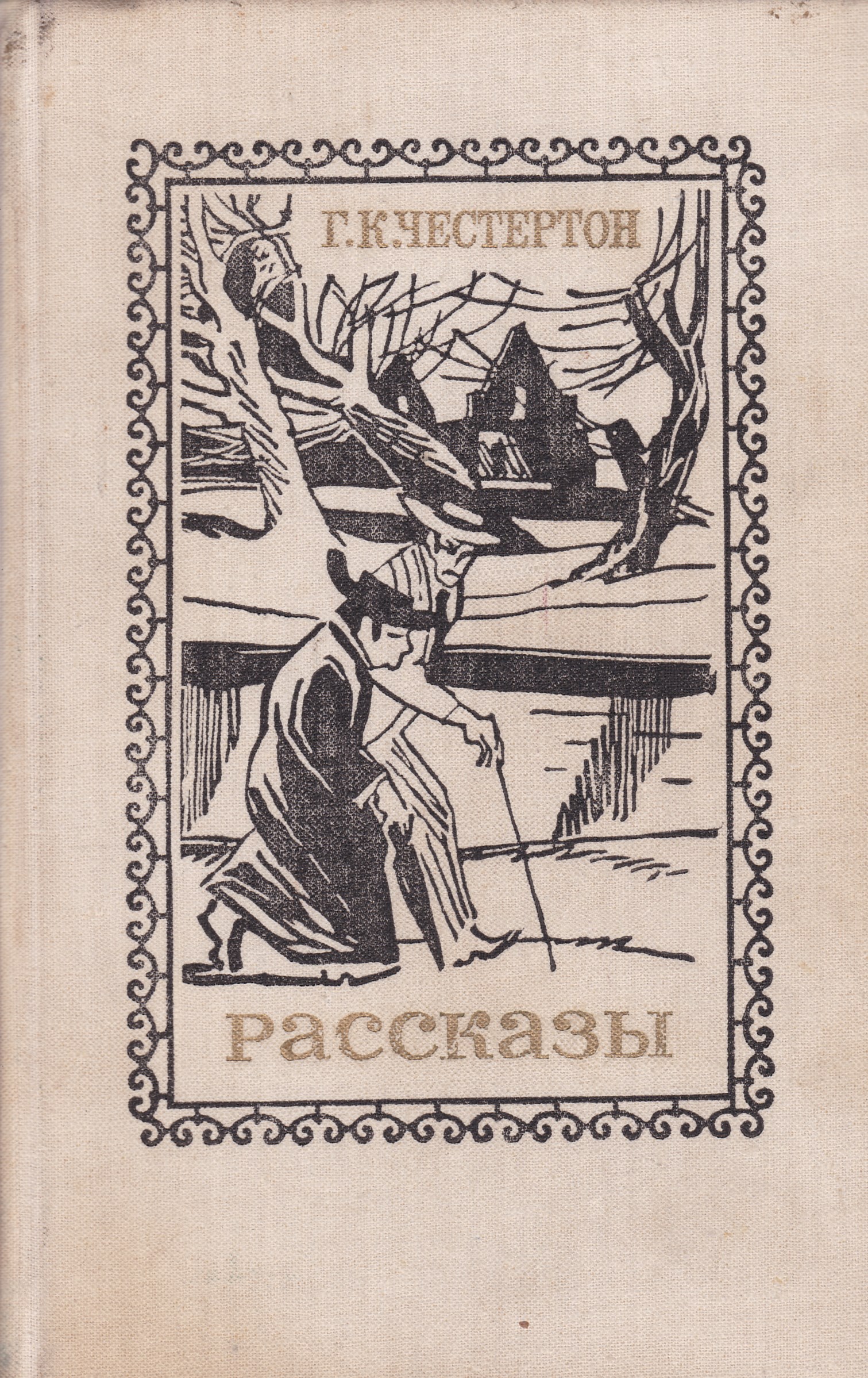 М художественная литература. Честертон г. к. рассказы о Патере Брауне. Честертон рассказы. Честертон рассказы книга. Честертон обложка книги.