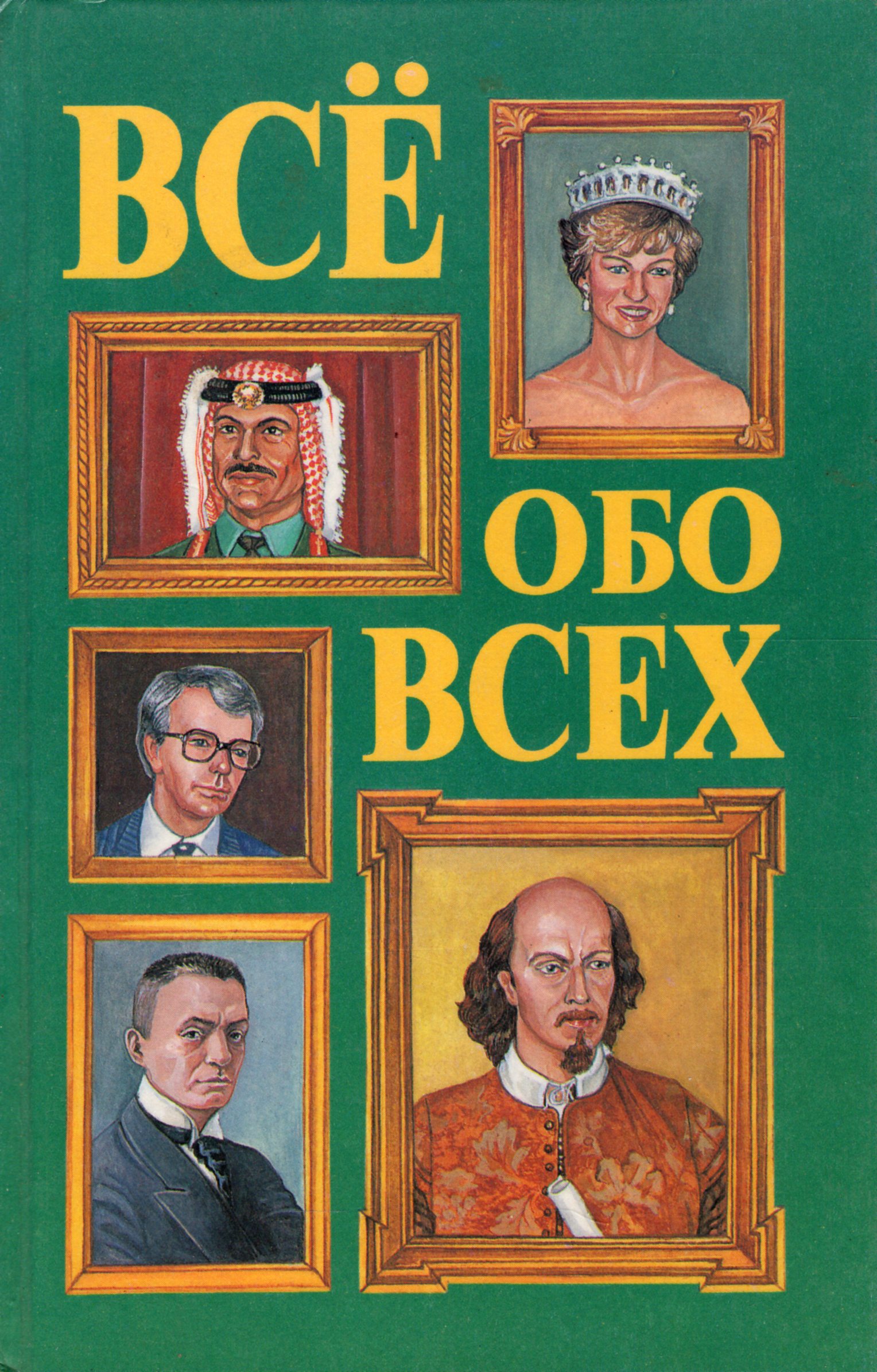 Все обо всех качество. Книги всё обо всех. Все обо всех книга. Всё обо всём книга. Всё обо всех.