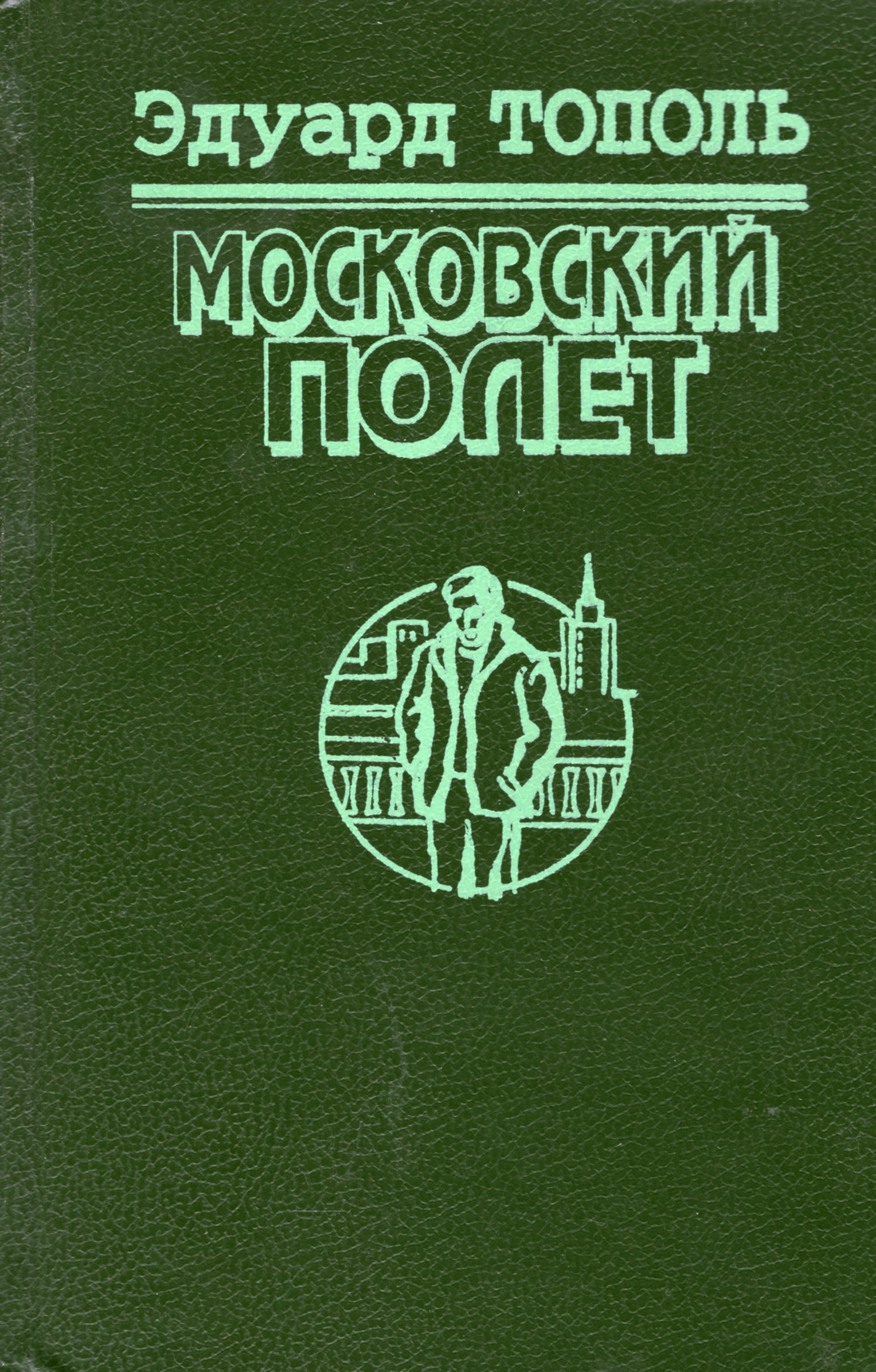 Книги тополя список. Тополь Эдуард все книги. Книги Эдуарда тополя список. Эдуард Тополь книги купить. Книга Тополь Московский полет.