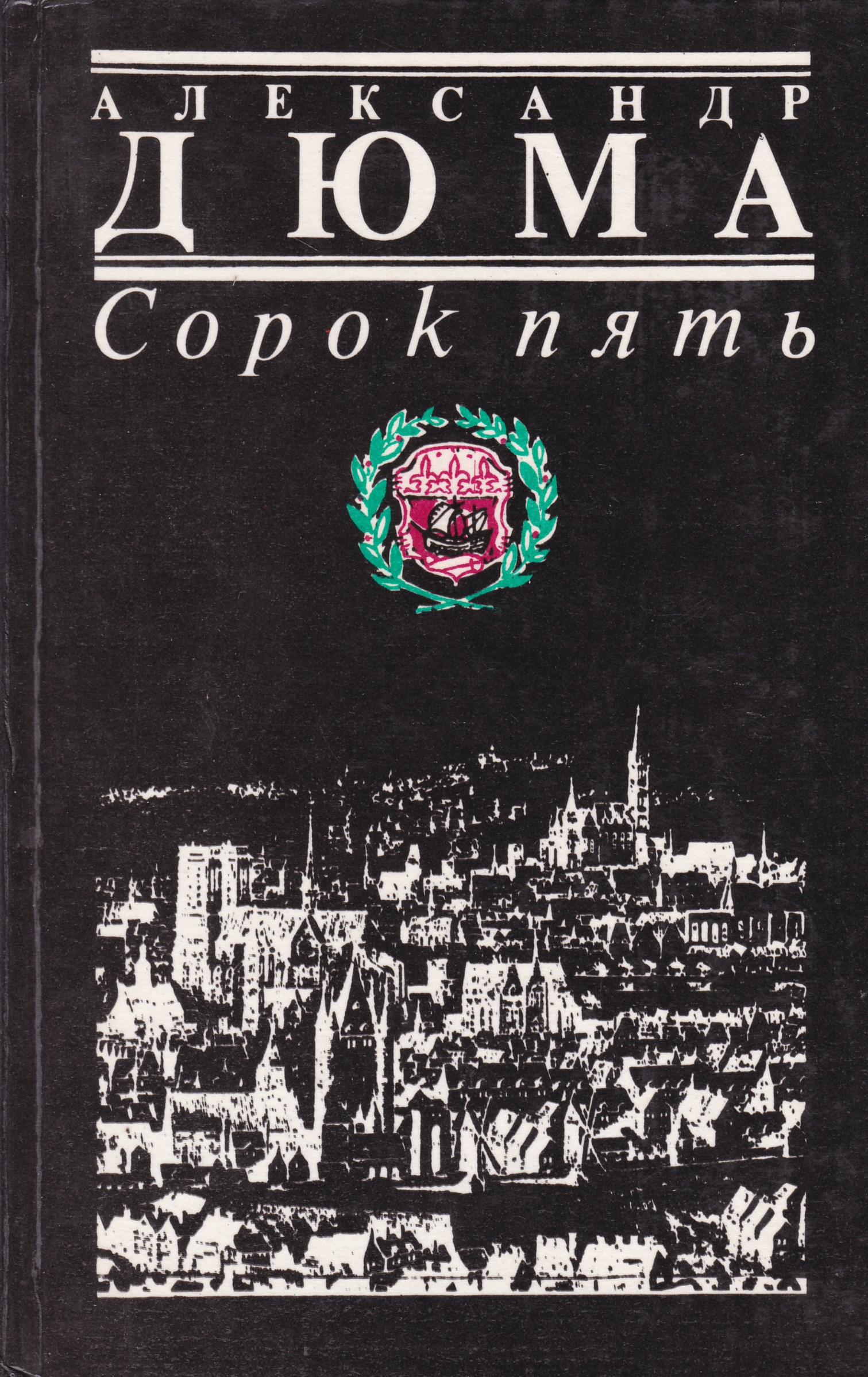 Сорок пять. Дюма, Александр 