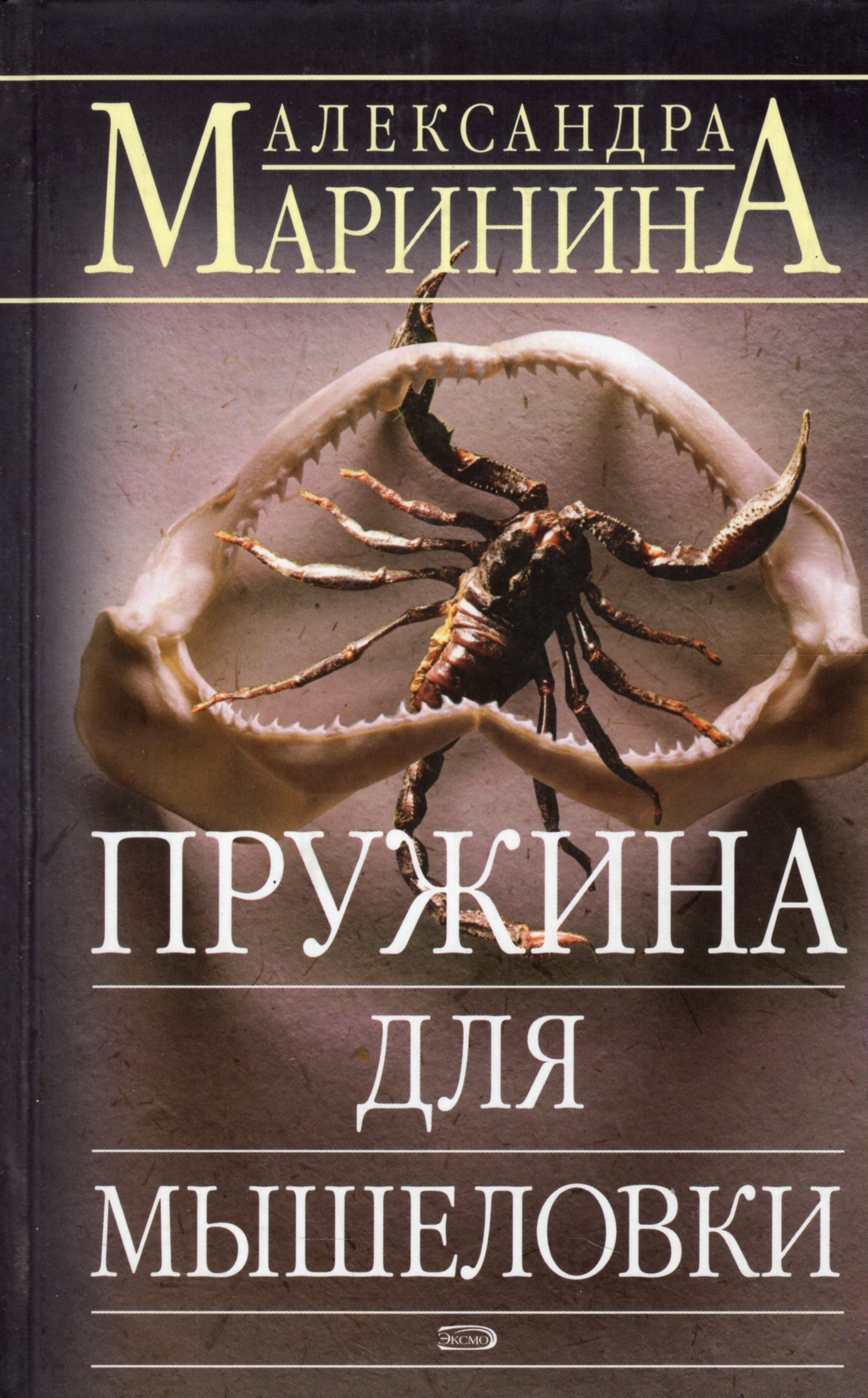 Александра Маринина Книги Купить