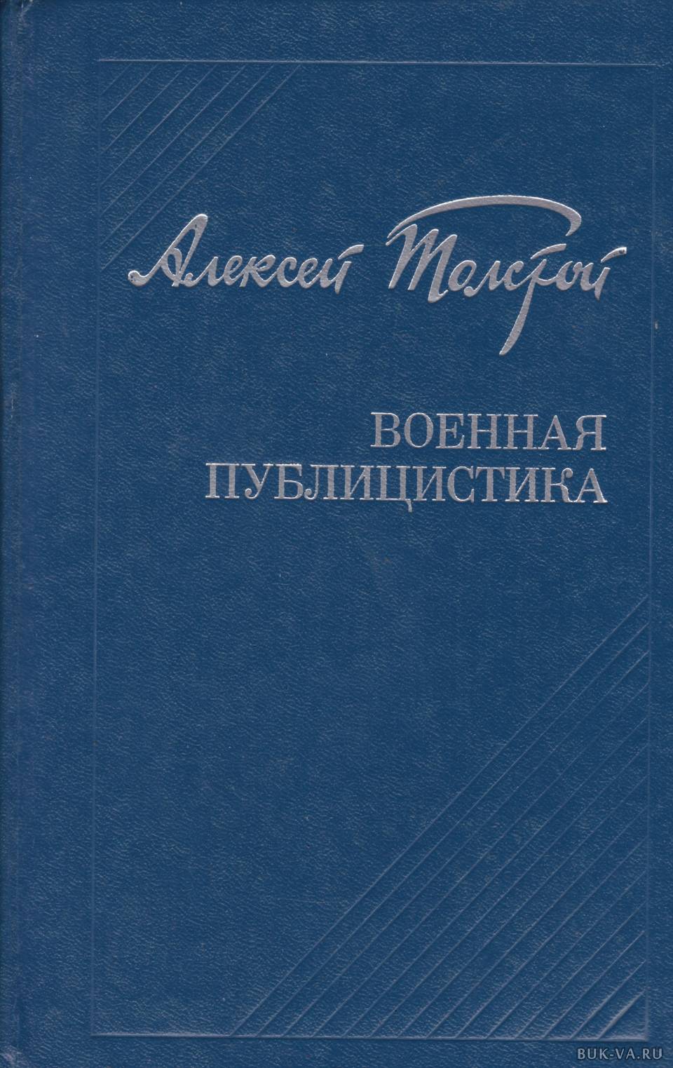 Публицистика книги. Военная публицистика. Алексей толстой. Публицистика. Алексей толстой публицистика военных лет.