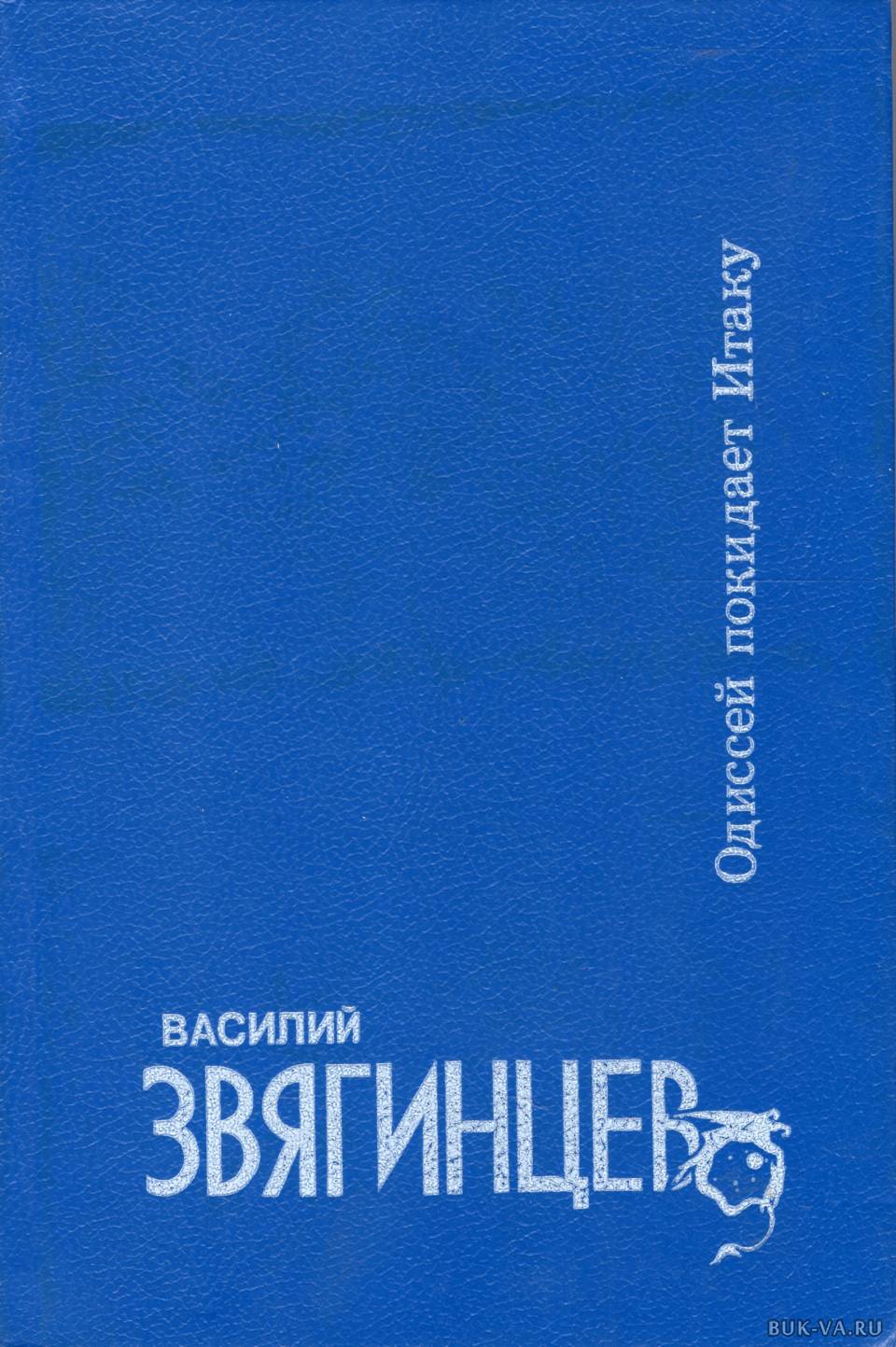 Одиссей покидает. Василий Звягинцев - Одиссей покидает Итаку. Одиссей покидает Итаку Василий Звягинцев книга. Звягинцев Одиссей покидает Итаку обложки. Ирина Седова Одиссей покидает Итаку.