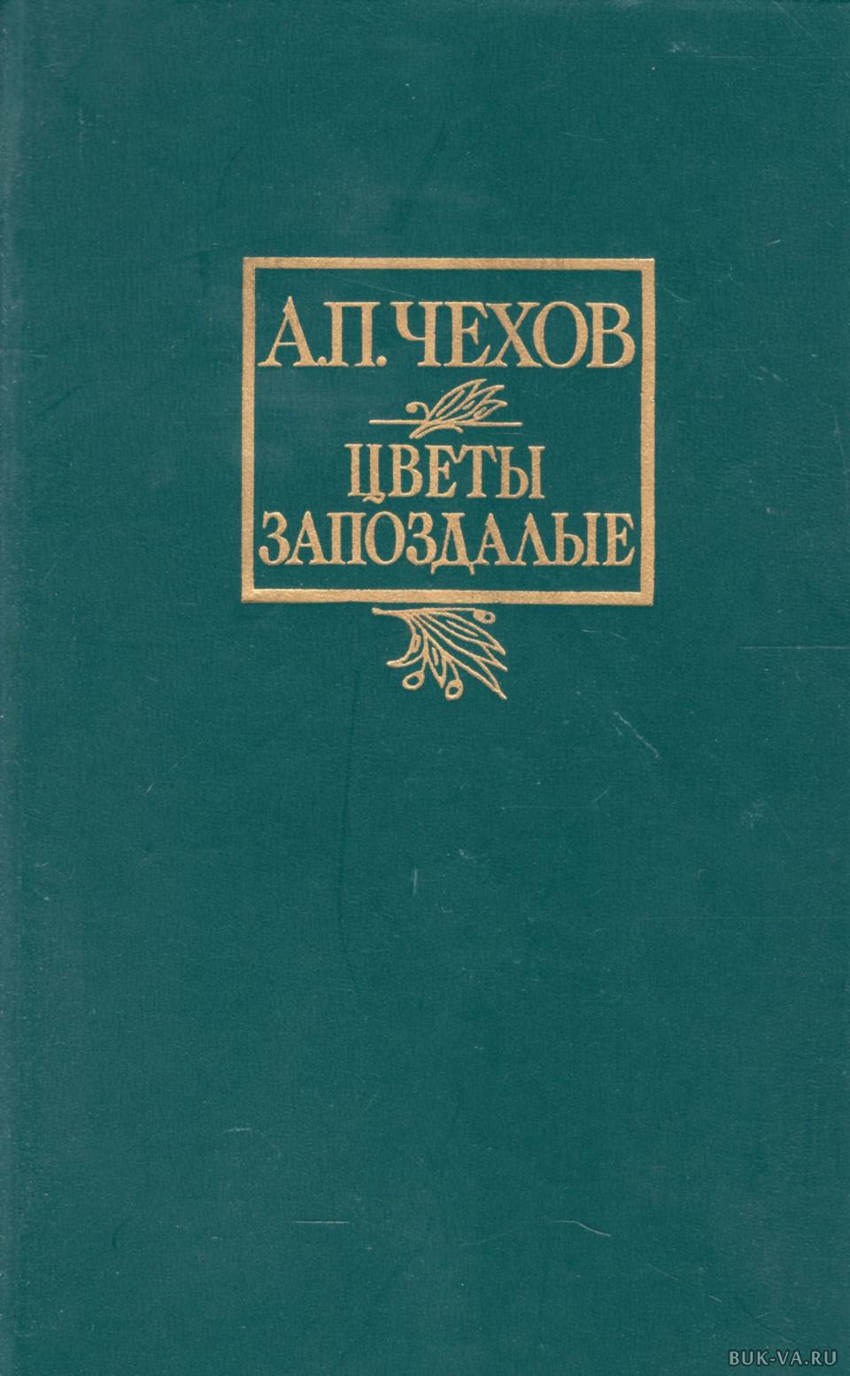 Цветы запоздалые. Чехов Антон - цветы запоздалые. Чехов цветы запоздалые книга. Цветы запоздалые Антон Павлович Чехов книга. Цветы запоздалые книга.