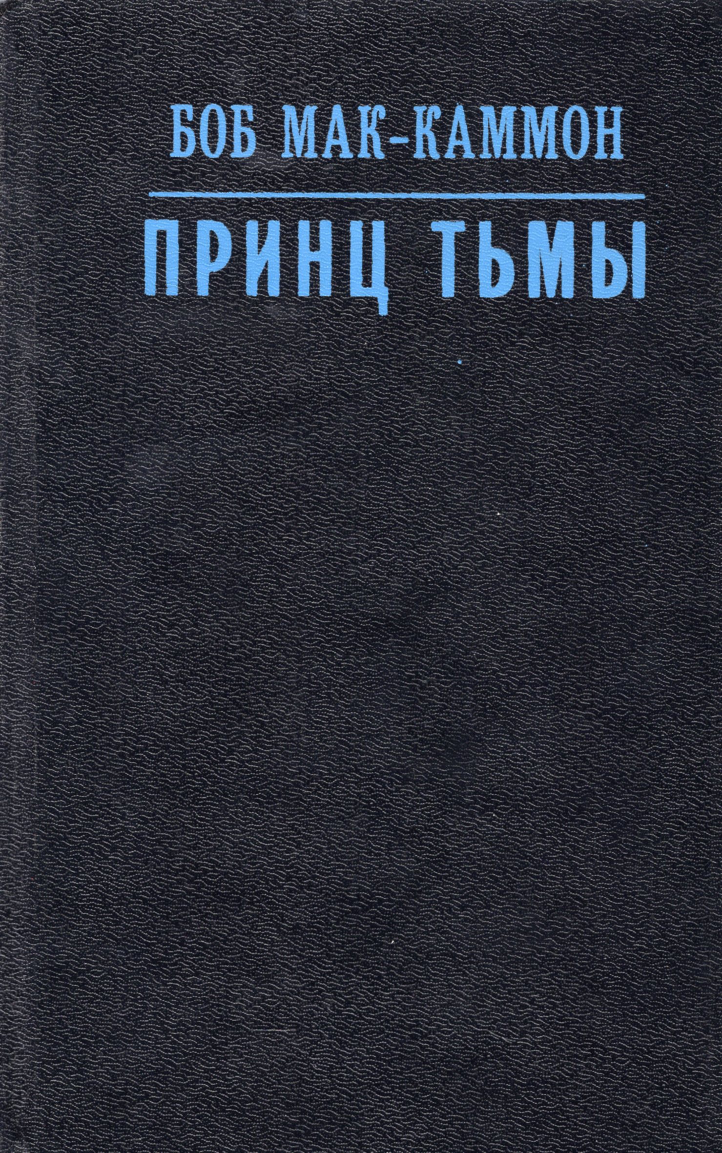 Книга тьмы. Принц тьмы Боб Мак. Боб Маккаммон принц тьмы. Книга Несущий смерть Боб Мак-Каммон. Принц тьмы Орит.