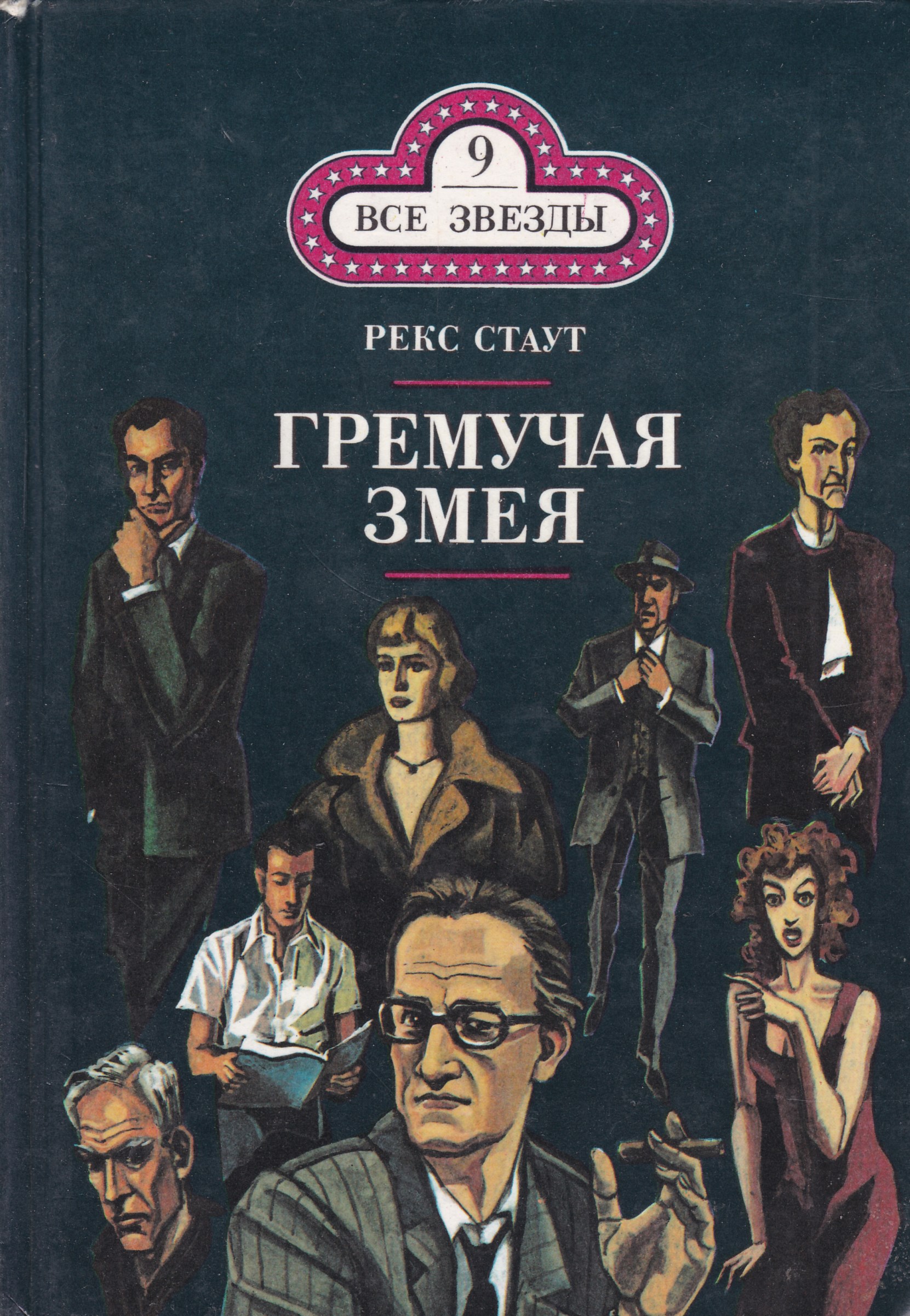 Рекс стаут аудиокниги слушать. Рекс Стаут гремучая змея. Рекс Стаут 'Ниро Вульф и Арчи Гудвин'. Рекс Стаут обложка книги. Рекс Стаут все звезды.