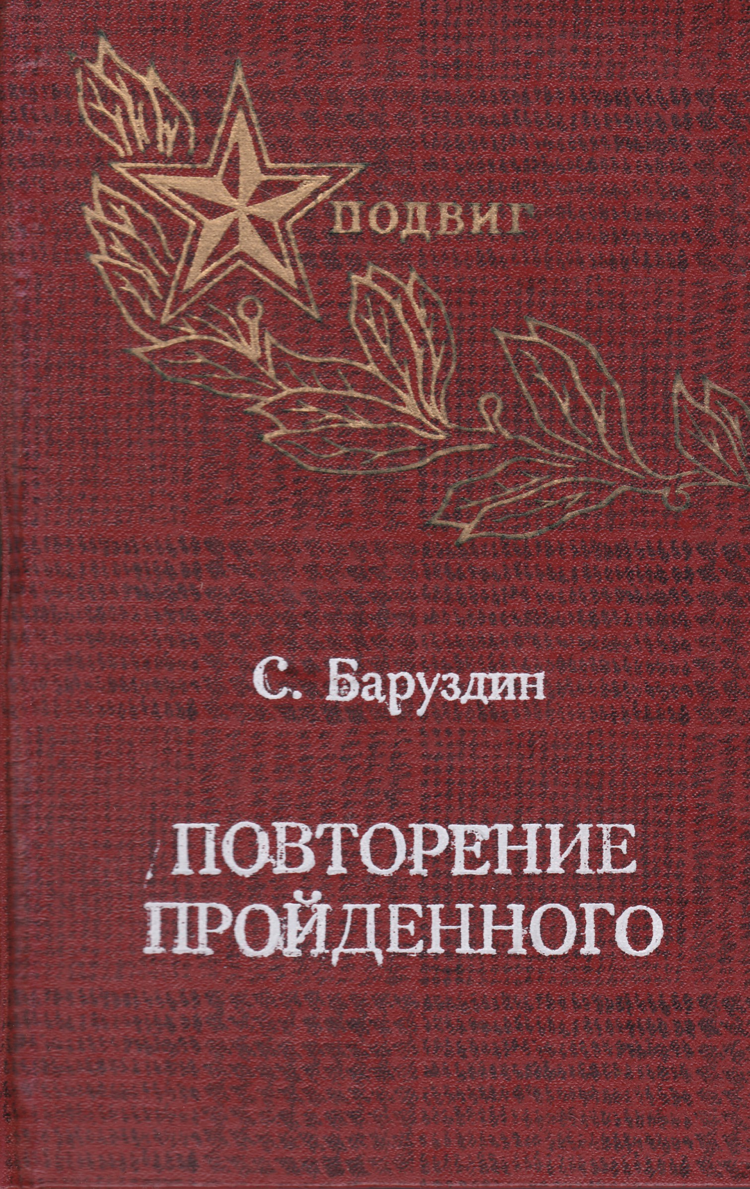 Проходила книга. Баруздин книги. Баруздин повторение пройденного. Сергей Баруздин повторение пройденного. Писатель Сергей Баруздин с книгами.