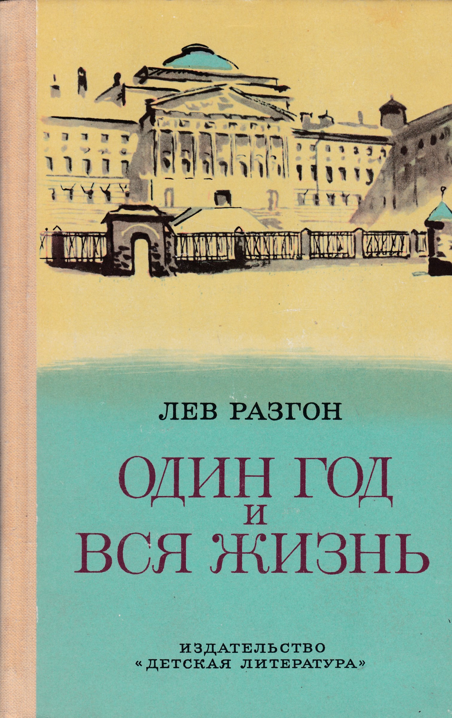 Один год жизни книга. Лев разгон один год и вся жизнь. Лев разгон книги. Один год книга.