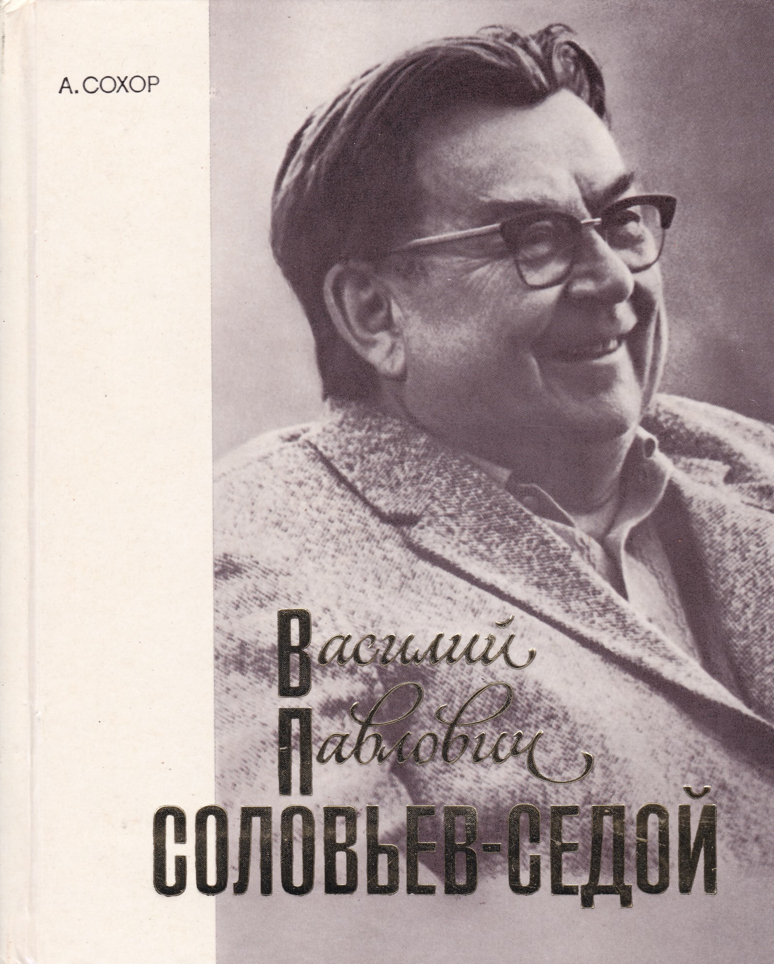 Соловьев седой. Соловьёв-седой Василий Павлович. Композитор Василий Соловьев-седой. Сохор Арнольд Наумович. Соловьёв-седой Василий Павлович СССР.