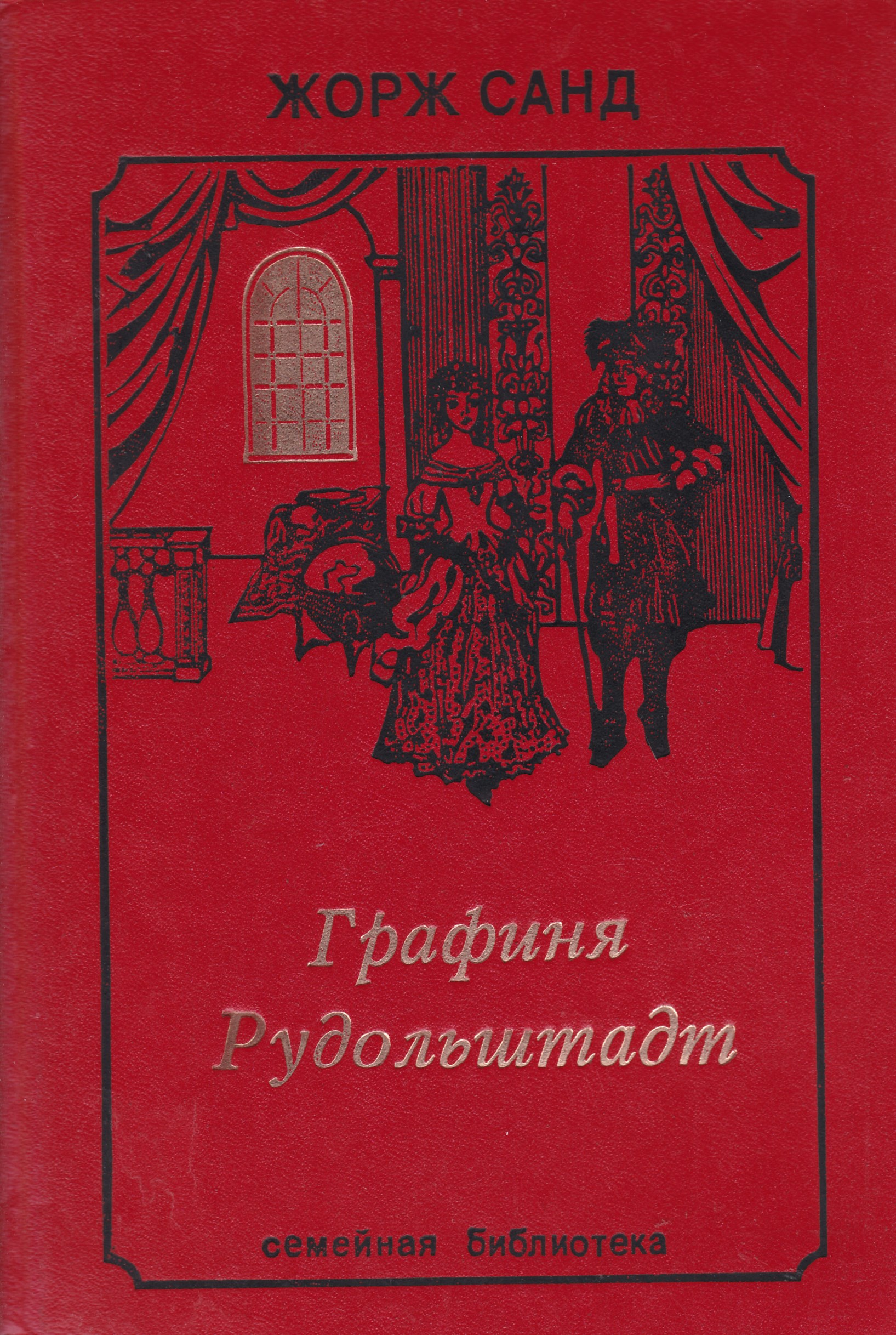 Графиня рудольштадт. Консуэло. Графиня Рудольштадт. Жорж Санд. Консуэло графиня Рудольштадт. Книга графиня Рудольштадт. Консуэло графиня Рудольштадт книга.