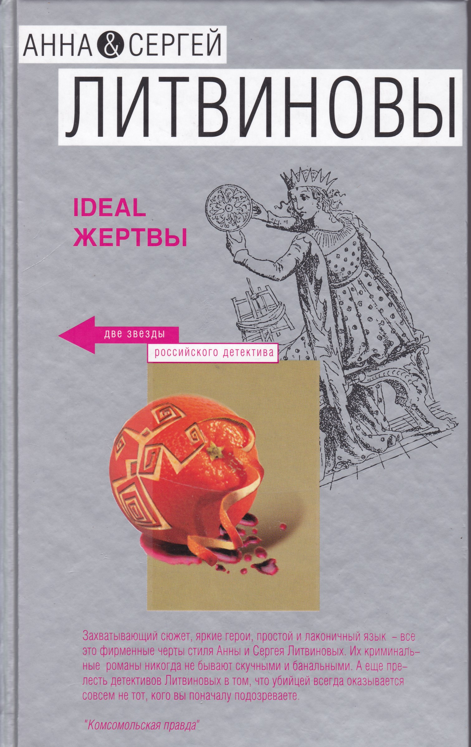 книги анны и сергея. книги сергея и анны литвиновых. книги анны и сергея. литвиновы дата собственной смерти. книги анны и сергея.