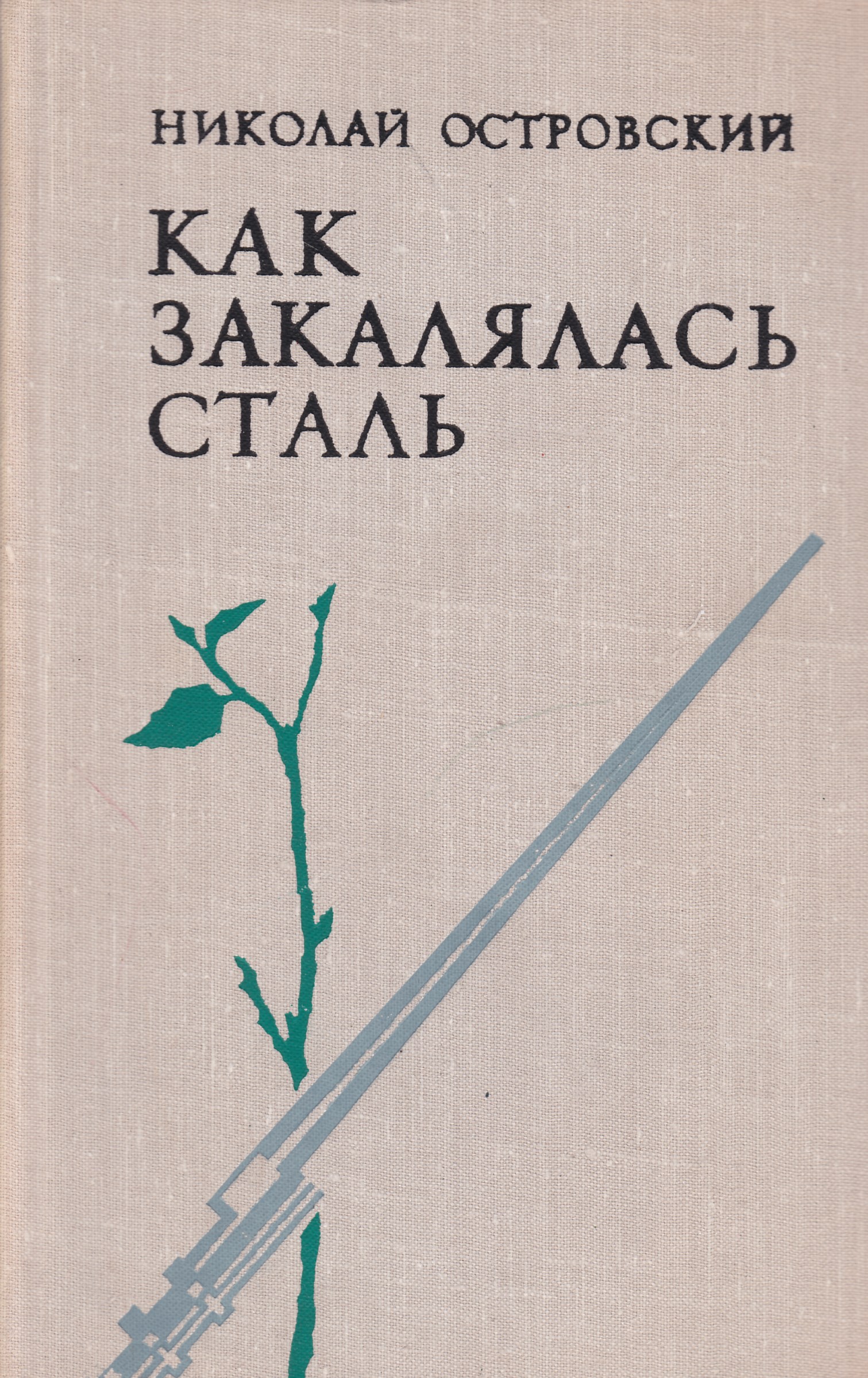 Как закалялась сталь книга. Как закалялась сталь. Как закалялась сталь книга. Как закалялась сталь обложка книги. Книга как закалялась сталь н.