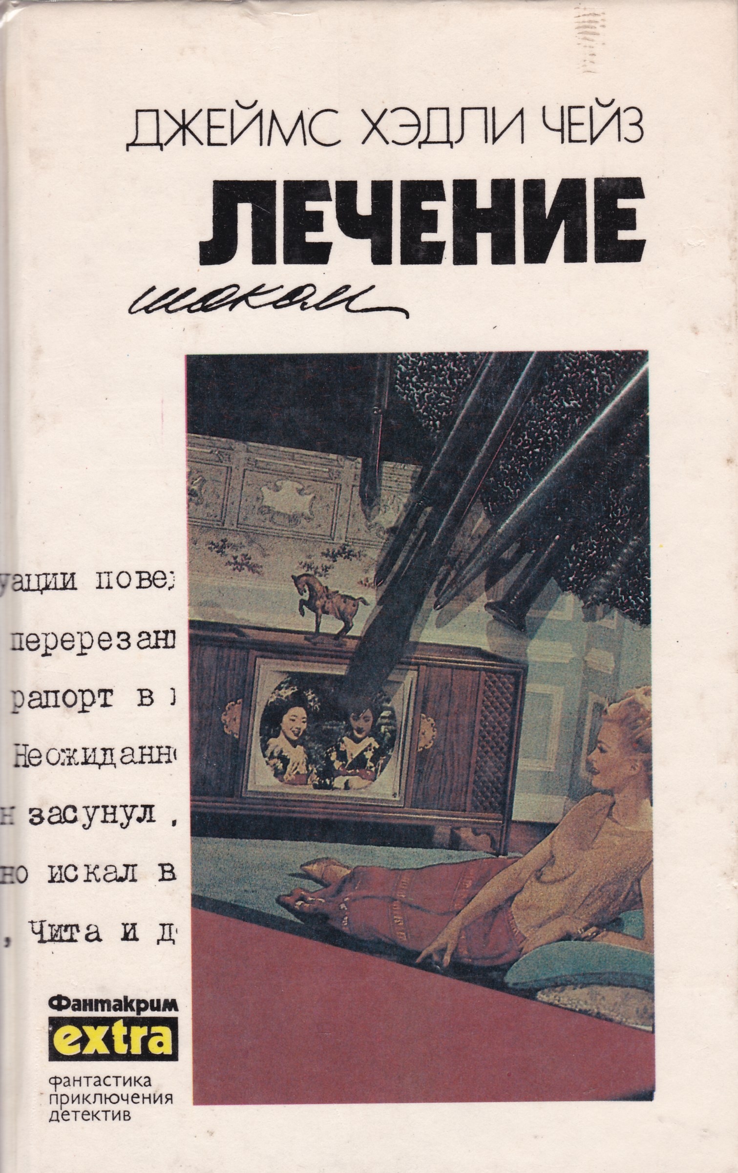 Лучшие книги хедли чейза. Джеймс Хедли Чейз обложки кни. Джеймс Хедли Чейз детективы. Джеймс Хедли Чейз обложка книги. Джеймс Хедли Чейз собрание сочинений.