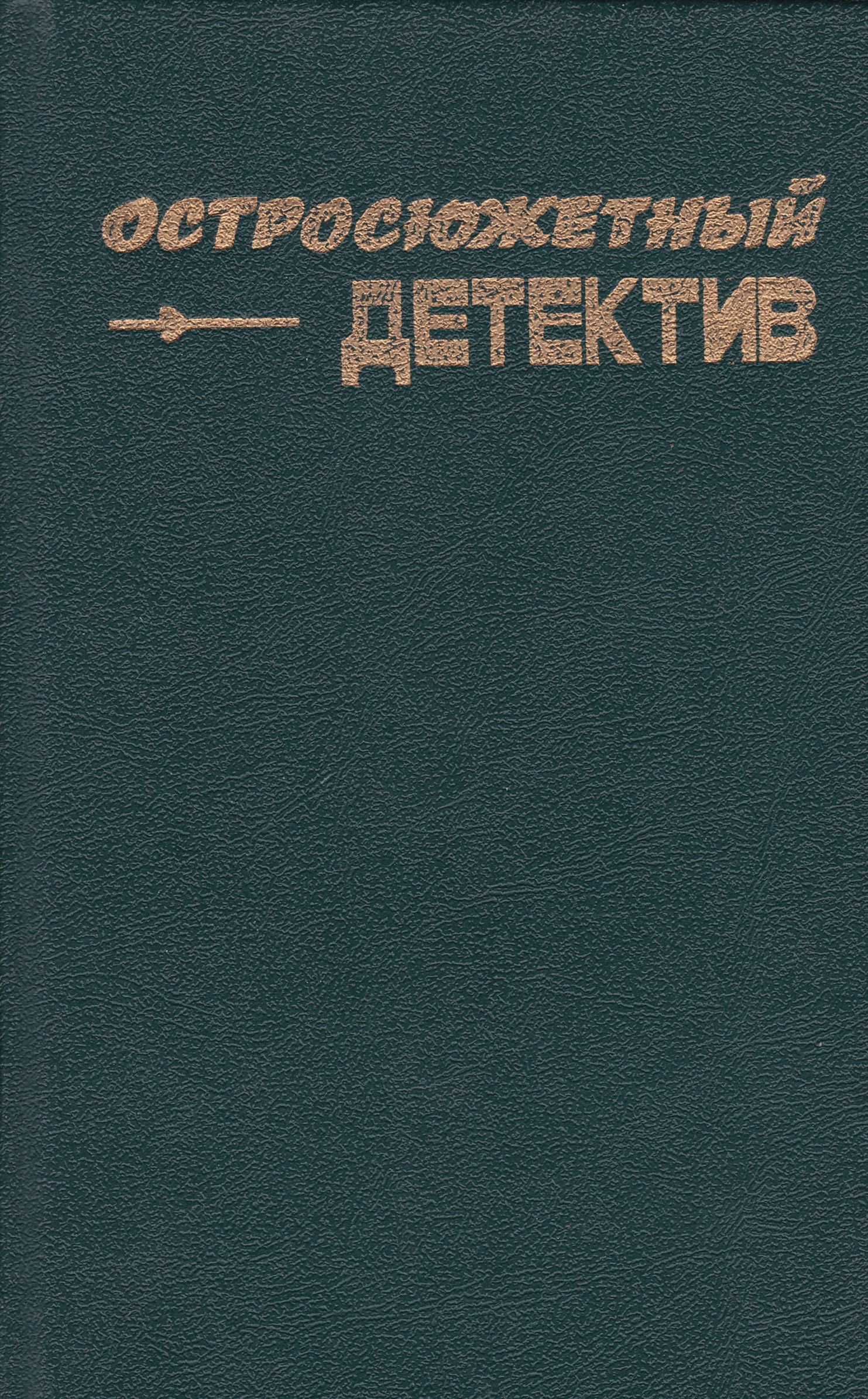 Остросюжетный детектив. Остросюжетный детектив книги. Остросюжетный детектив том 4. Купить книгу остросюжетный детектив.