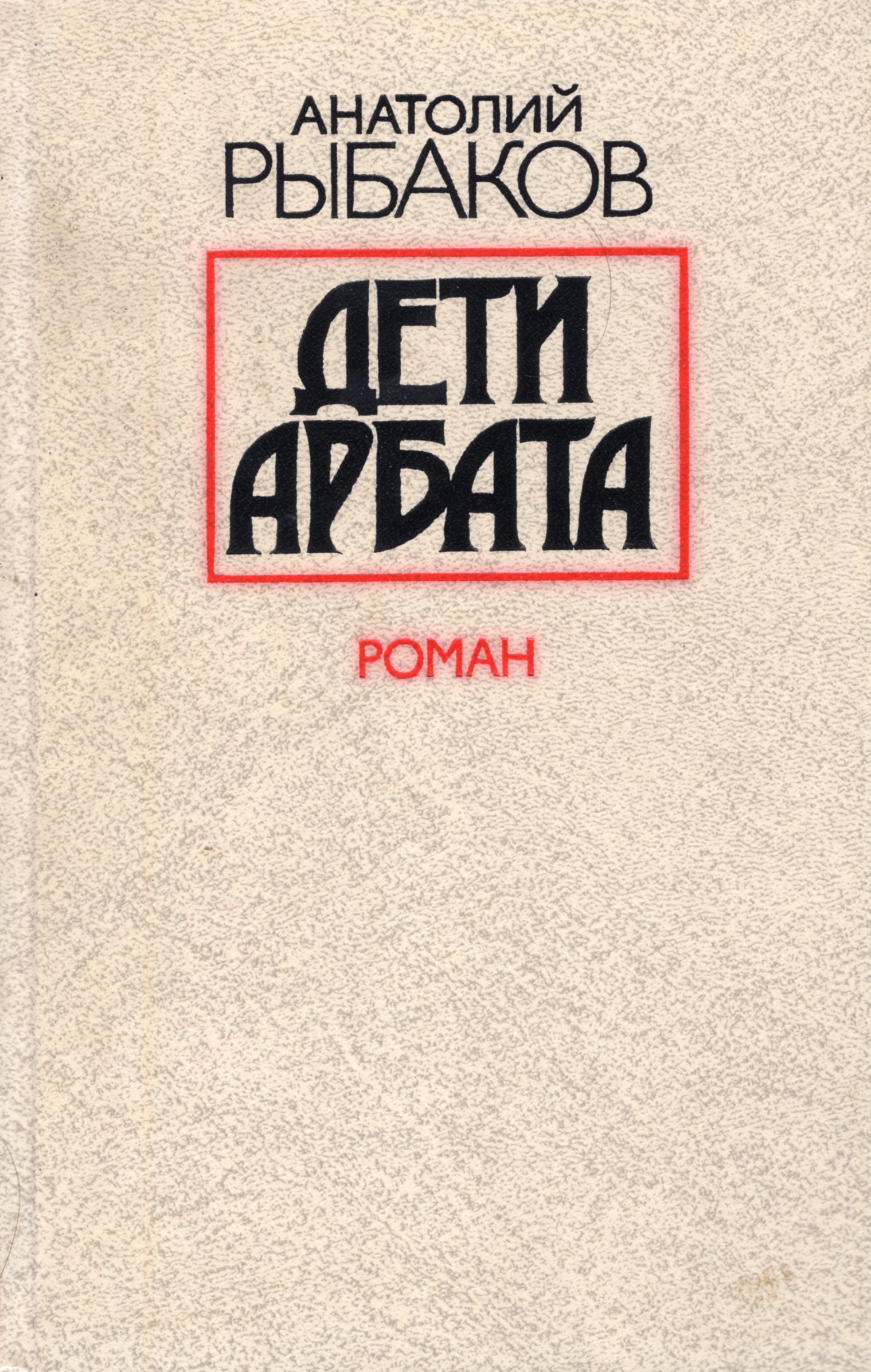 Дети арбата. Анатолий рыбаков 