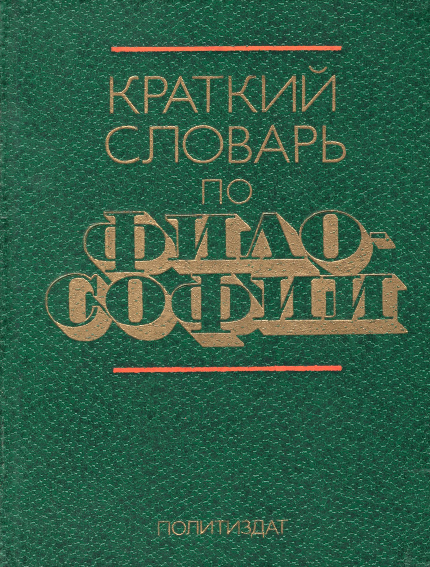 Словарь философских терминов