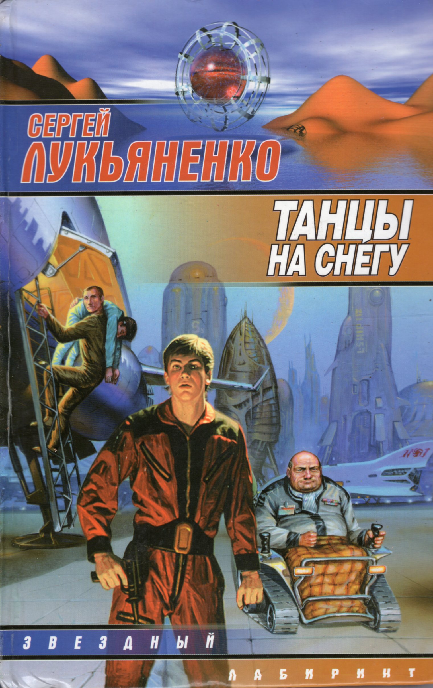 Танцы на снегу читать. Книга Лукьяненко танцы на снегу. Лукьяненко танцы на снегу обложка.