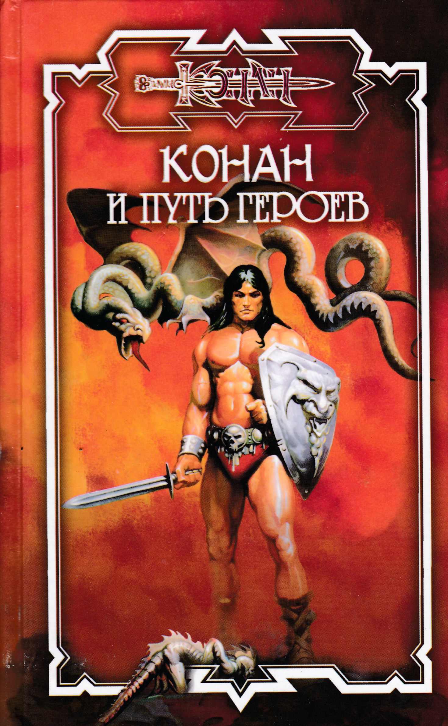книга дорогою героев. сушко любовь. путь героя джозеф кэмпбелл. мазин белый клинок обложка книги. книга дорогою героев.