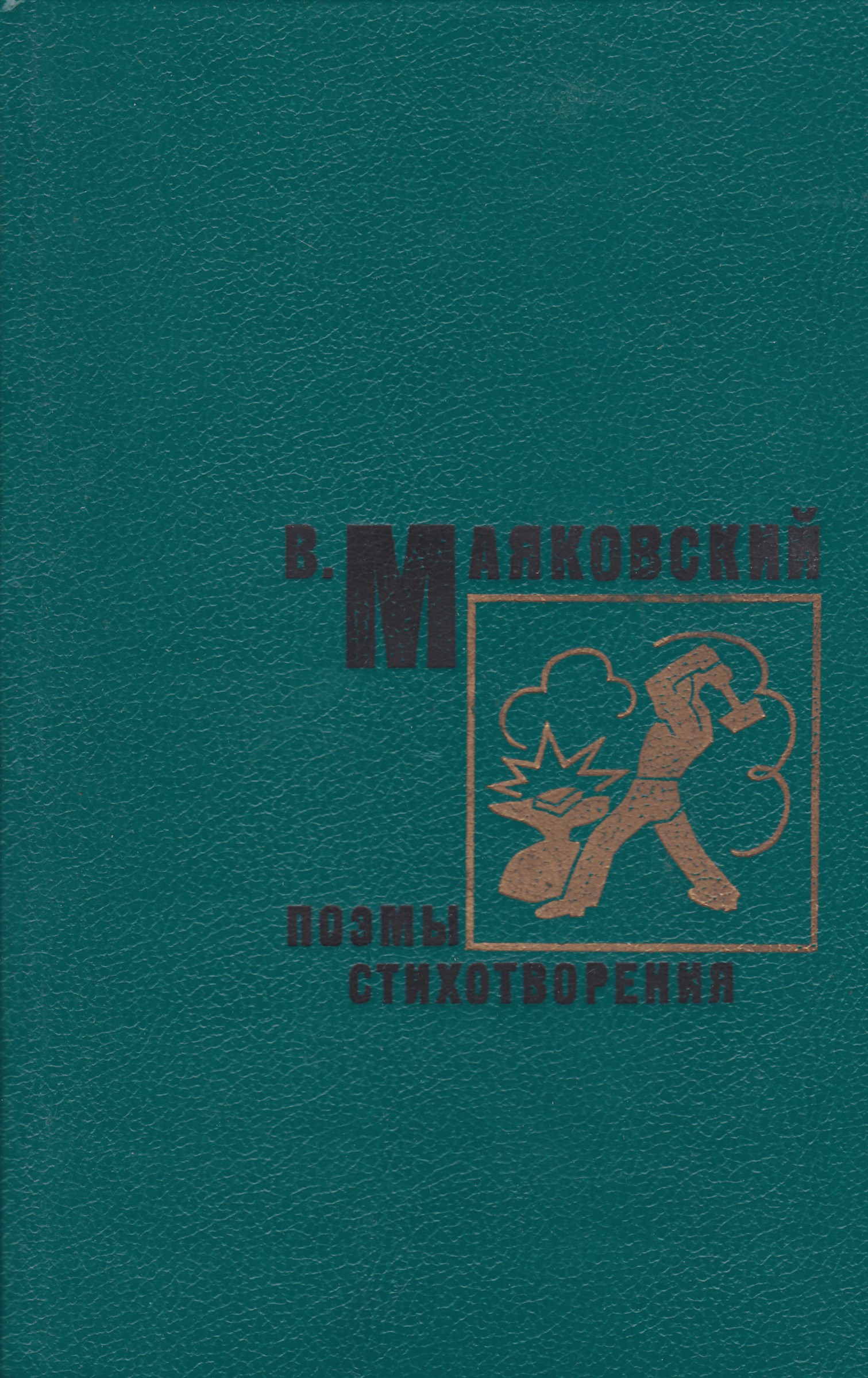 Поэт маяковский поэмы. Поэма про это Маяковский. Маяковский поэмы стихотворения. Маяковский стихотворения поэмы 2001 г АСТ.