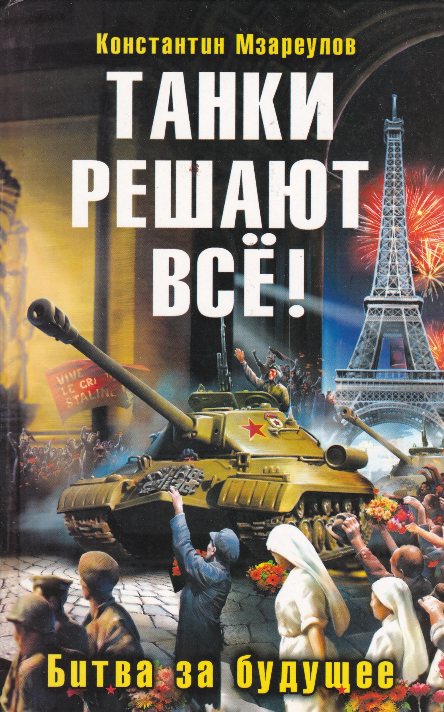 Историческая фантастика. Мзареулов Константин. Танки решают все. Константин Мзареулов все книги. Танк попаданец. Книги про танки фантастика.