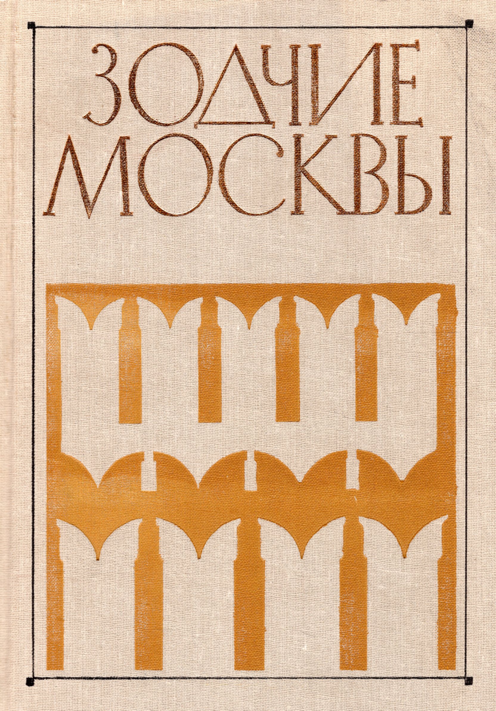 Шмидт с. Книга две москвы. Книга бульварное кольцо москвы. Издательство московский рабочий. Две столицы книга.