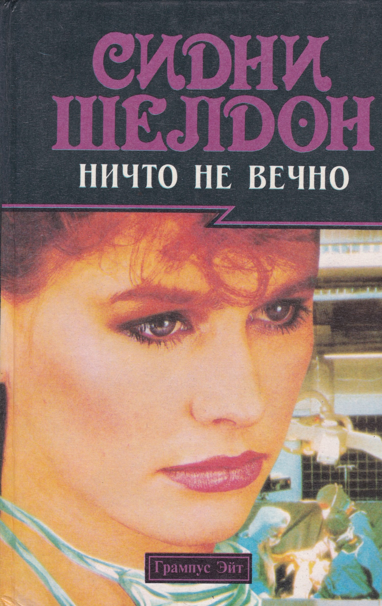 Сидни шелдон. Шелдон Сидни "ничто не вечно.". Ничто не вечно книга. Ничто не вечно. Шелдон ничто не вечно книга.