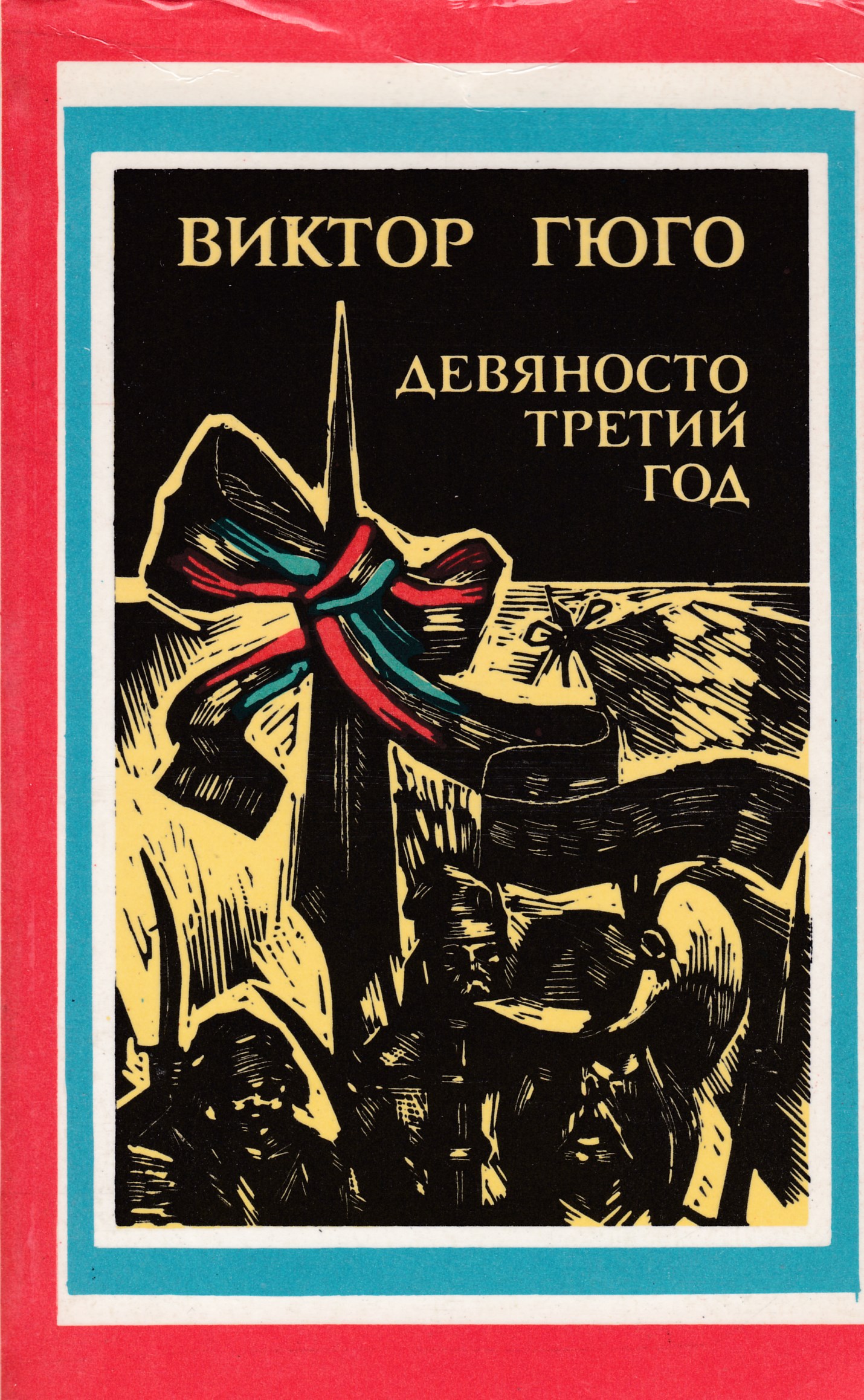 Гюго произведения. Гюго 93 год книга. Девяносто третий год | Гюго Виктор Мари. Гюго девяносто третий год книга. 93 Год Виктор Гюго книга.