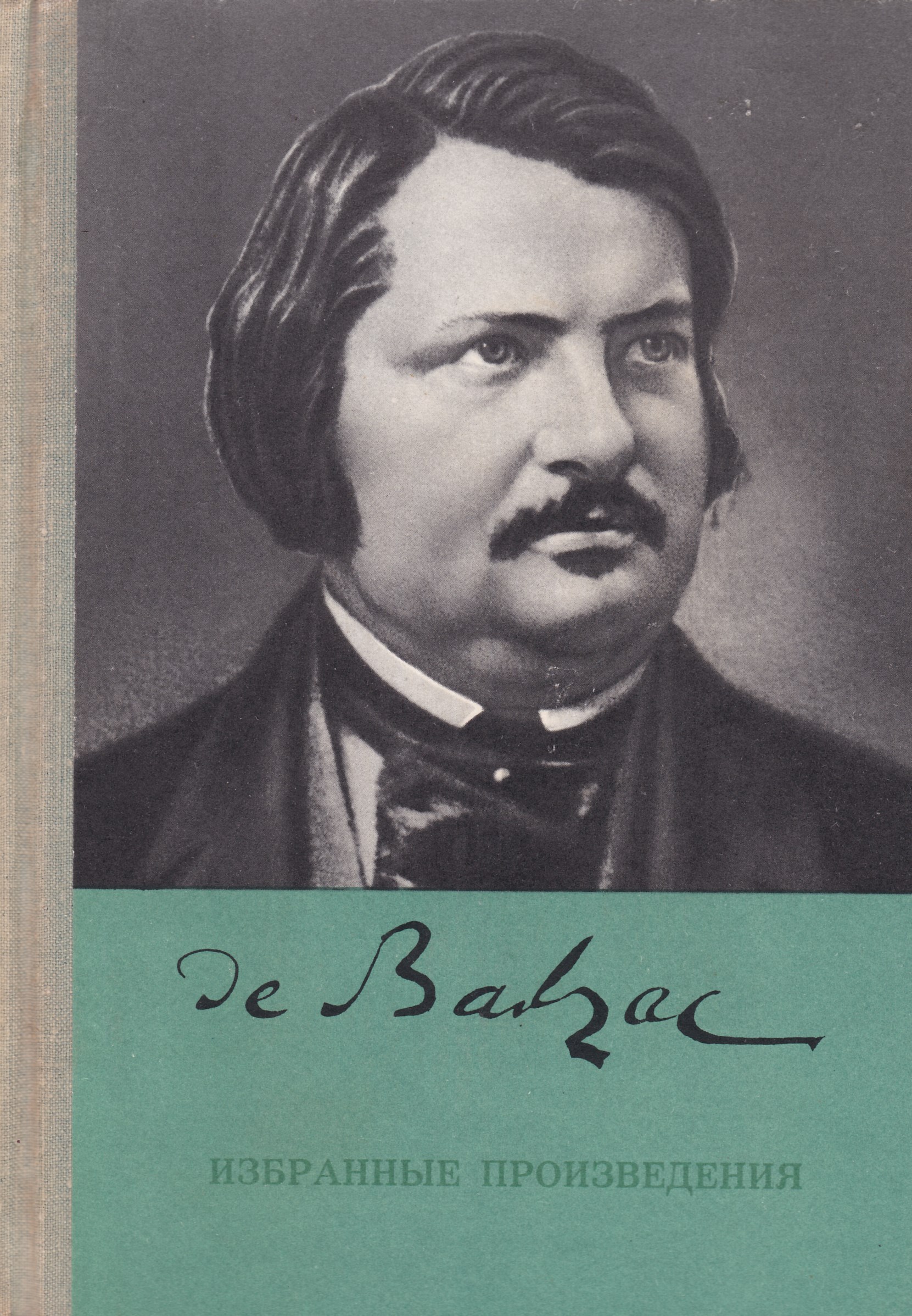 Бальзак неведомый. Оноре де Бальзак. Бальзак портрет писателя. Оноре де Бальзак фото. Оноре де Бальзак первые романы.