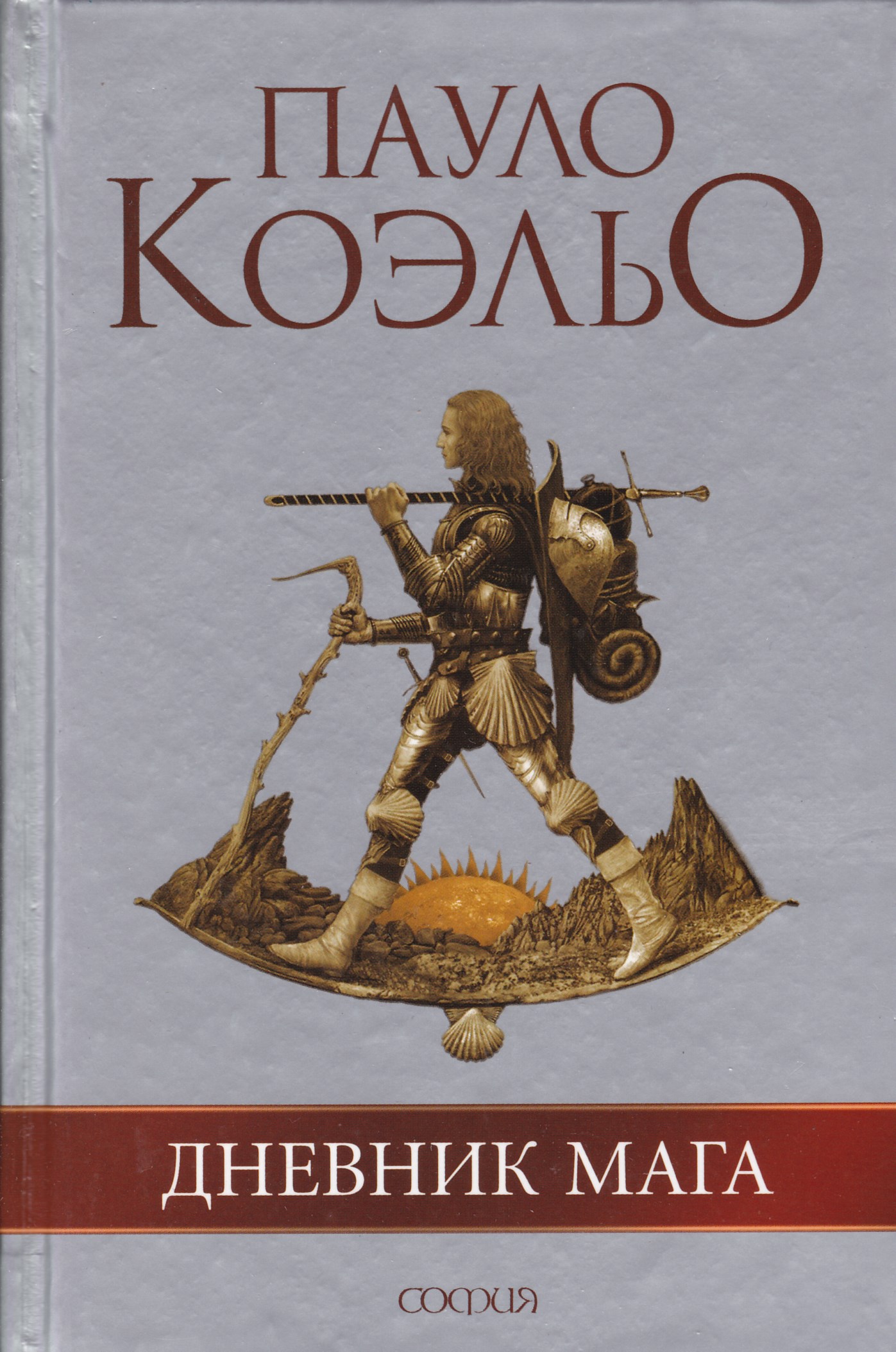 Коэльо книги. Коэльо Пауло 