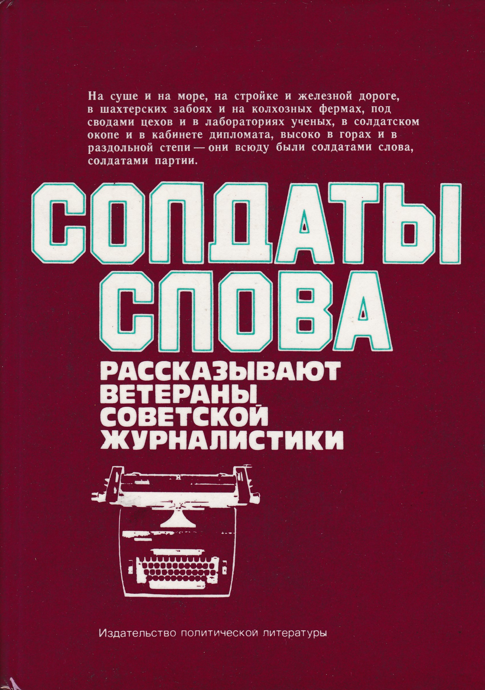 Солдаты слова книга. Советская журналистика. Книга солдаты слова рассказывают ветераны Советской журналистики. Журналистика книги. Журналиста книга.