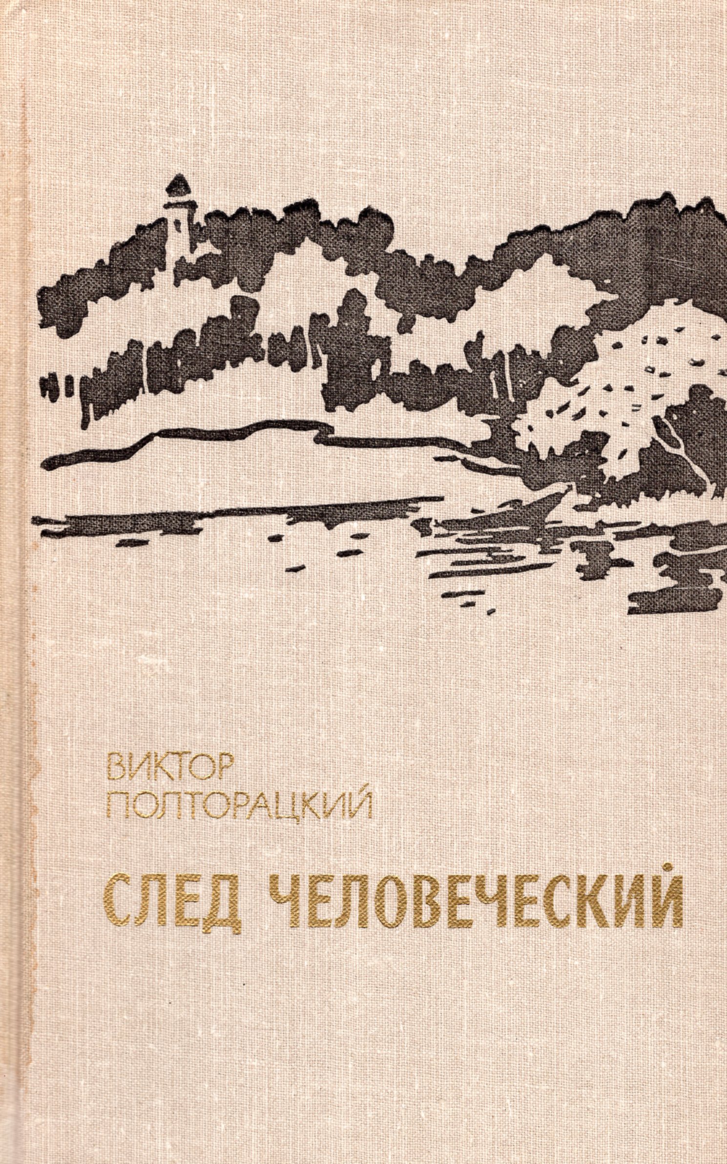 Книга след. Виктор Васильевич Полторацкий. След человеческий Виктор Полторацкий. Книги Виктор Полторацкий. Виктор Полторацкий книга след.