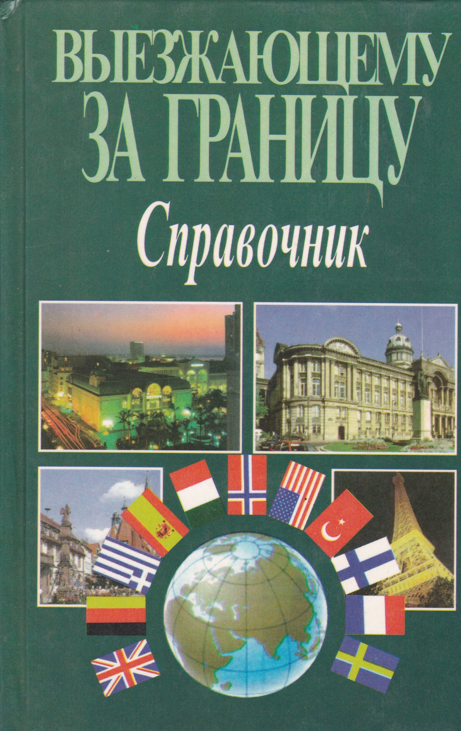 Справочник. Америка политико-экономический справочник.