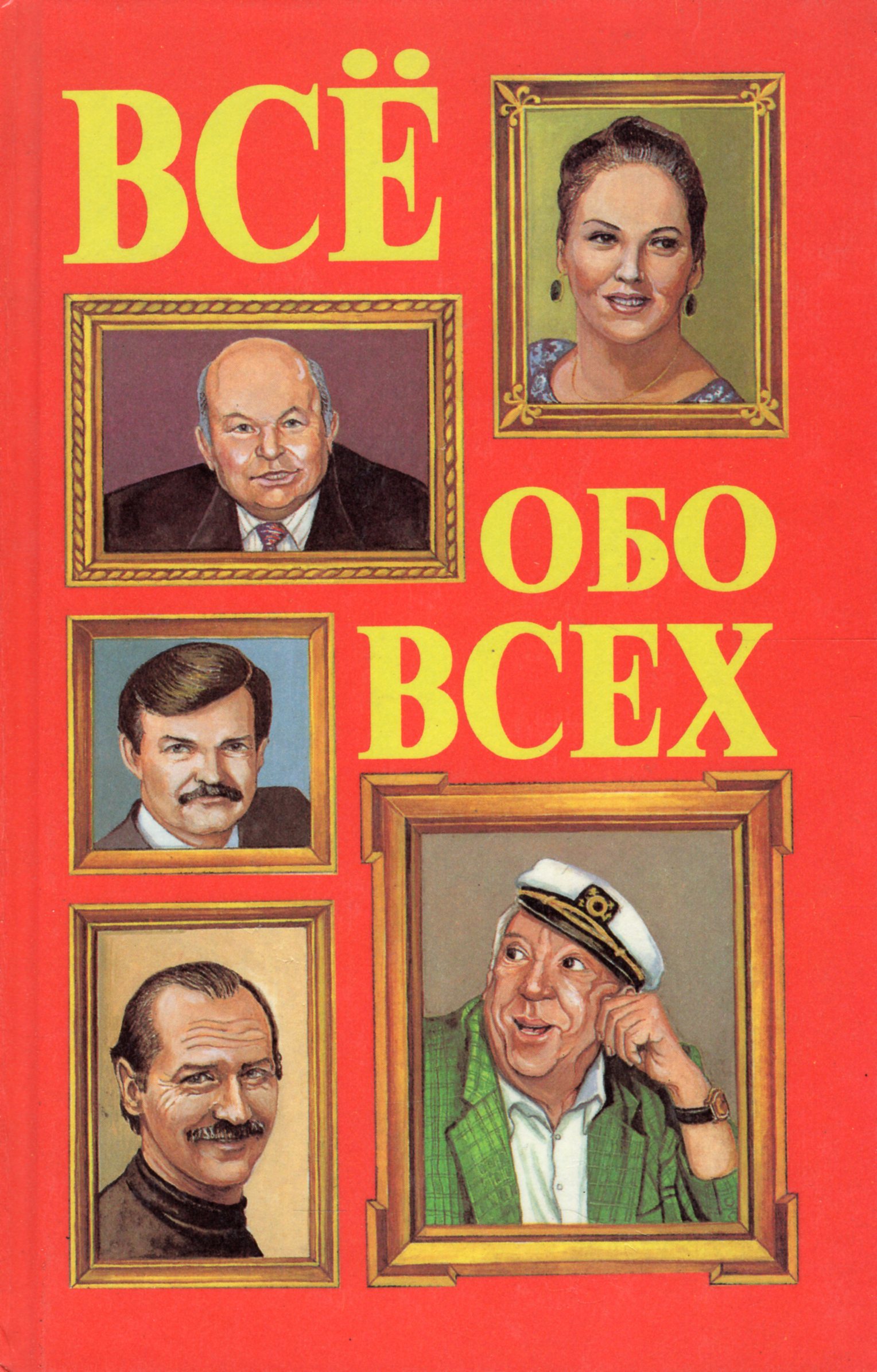 Все обо всем все тома. Книги всё обо всех. Все обо всех книга. Все обо всех. Книга все обо всех том 1.