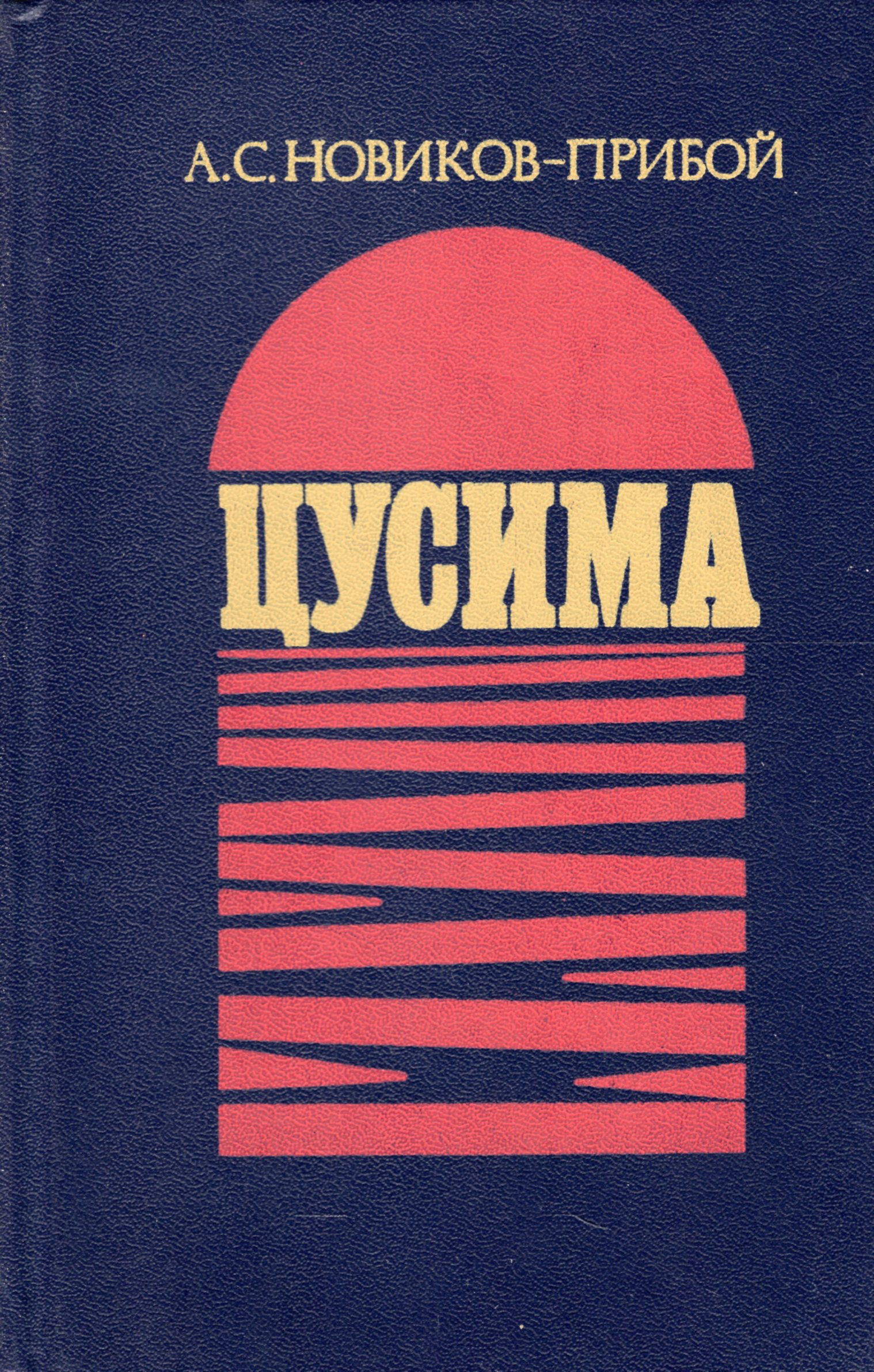 Книга новик. Алексей Силыч Новиков-Прибой Цусима. Цусима Новиков-Прибой Алексей Силыч книга. Обложки книг Алексей Силыч Новиков-Прибой. Обложка книги Новикова-прибоя Цусима.