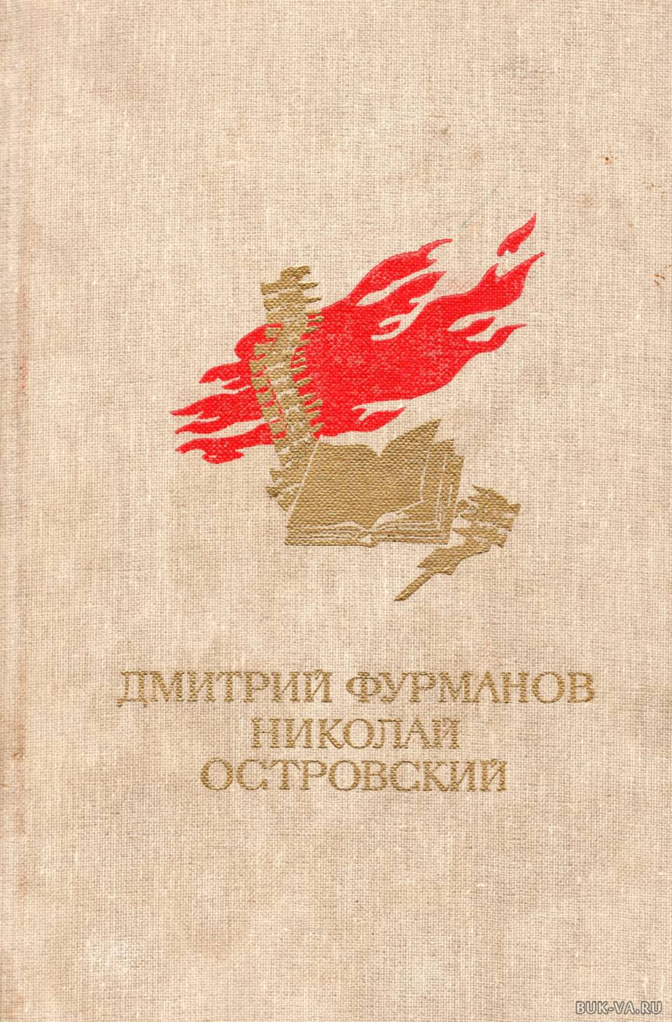 Фурманов читать. А. Фурманов мятеж. Произведения фурманова. Фурманов читать.